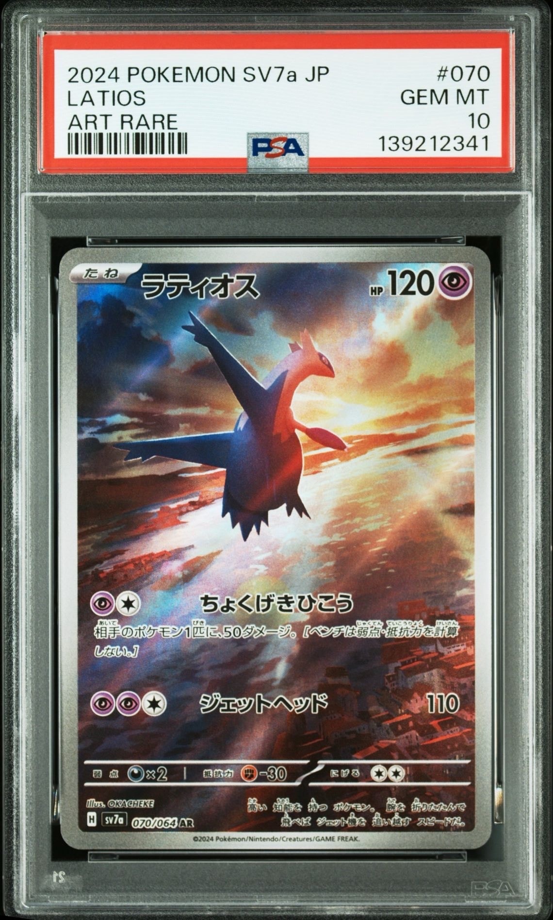 ラティオス AR [SV7a 070/064](強化拡張パック「楽園ドラゴーナ」)