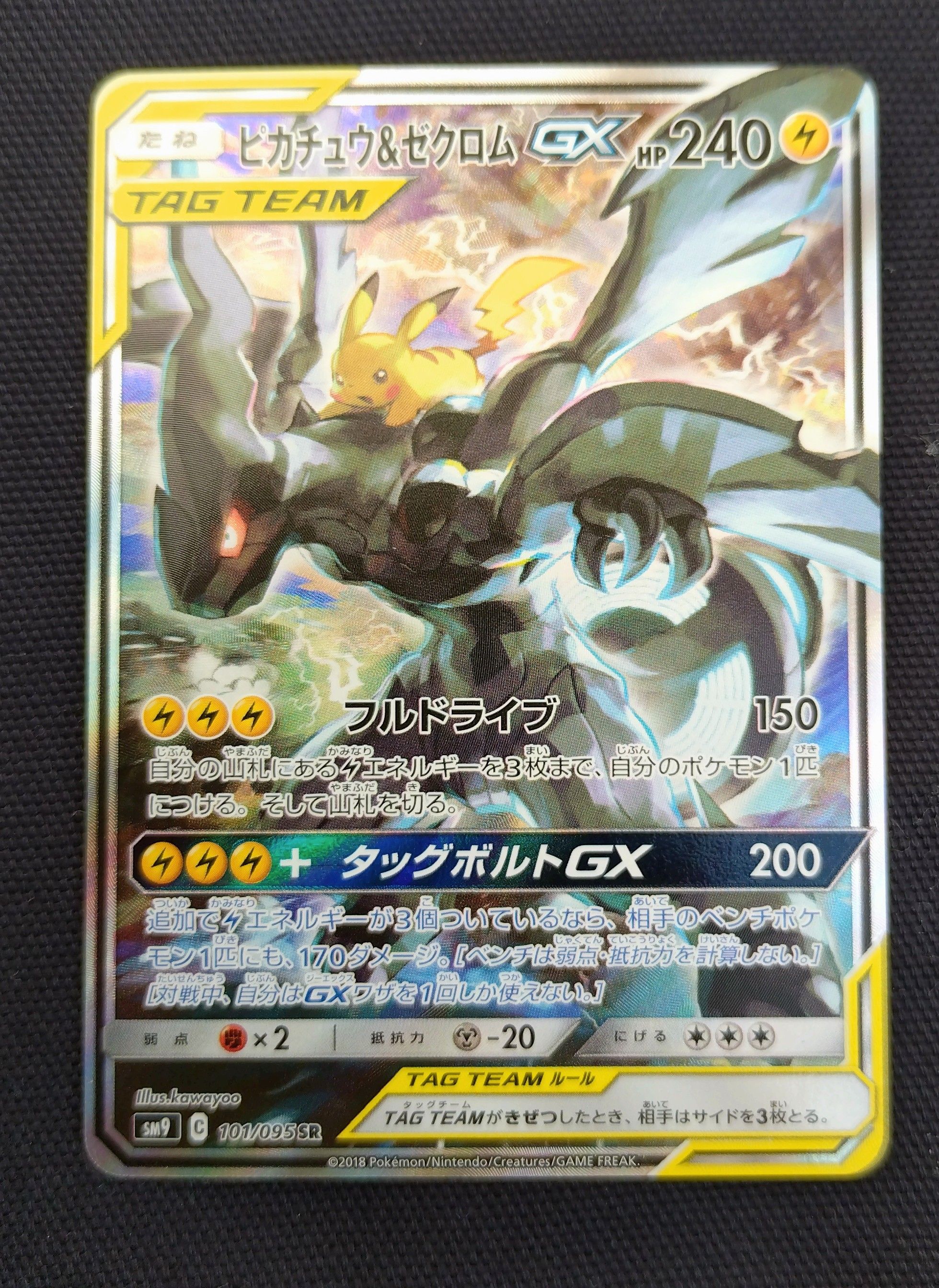 ピカチュウ&ゼクロムGX SR: SA [SM9 101/095](拡張パック「タッグボルト」)