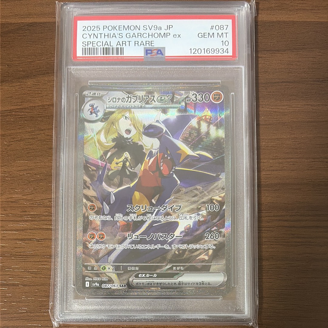 PSA10】シロナのガブリアスex SAR [SV9a 087/063](強化拡張パック