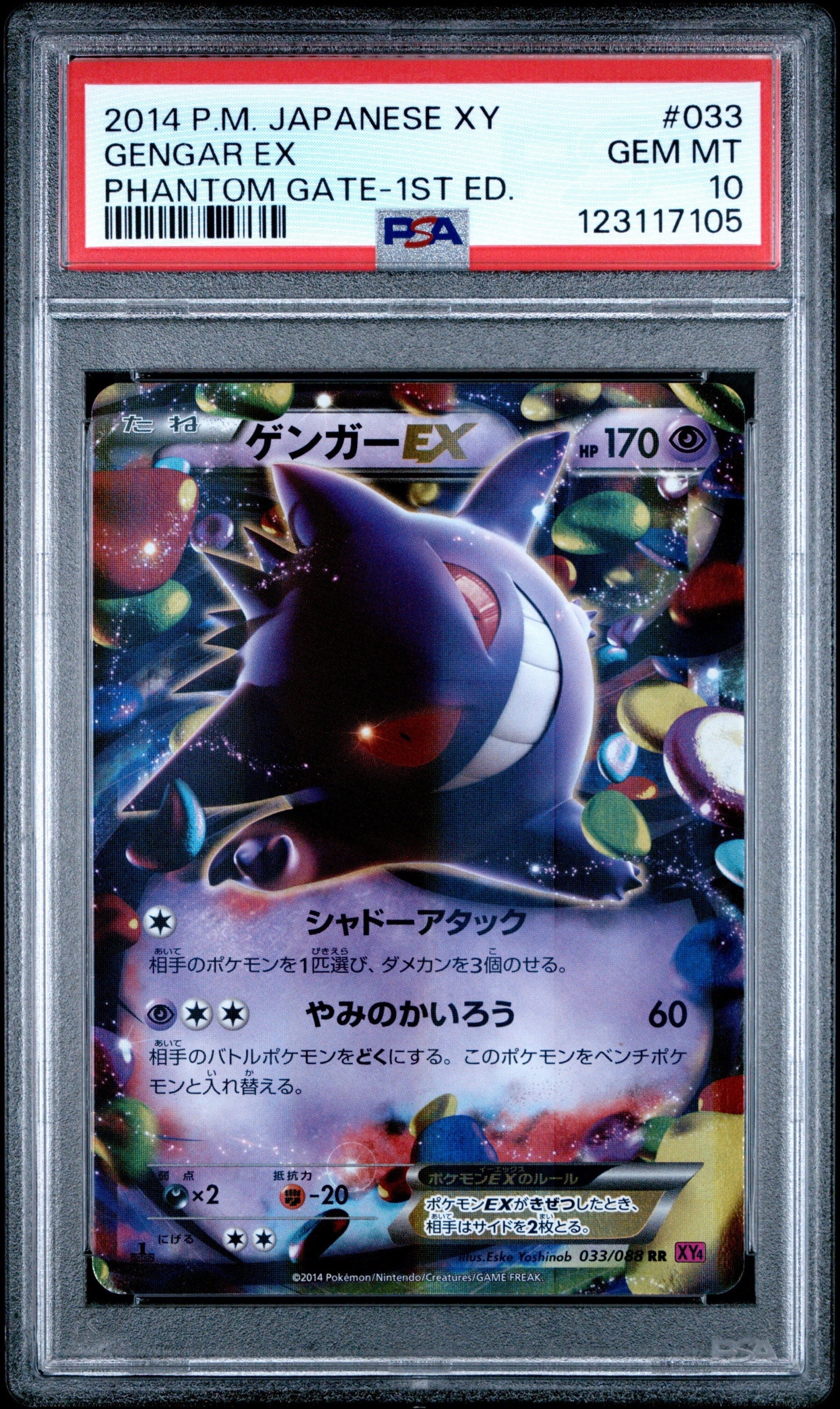ゲンガーEX RR :1ED [XY4 033/088](拡張パック「ファントムゲート」)