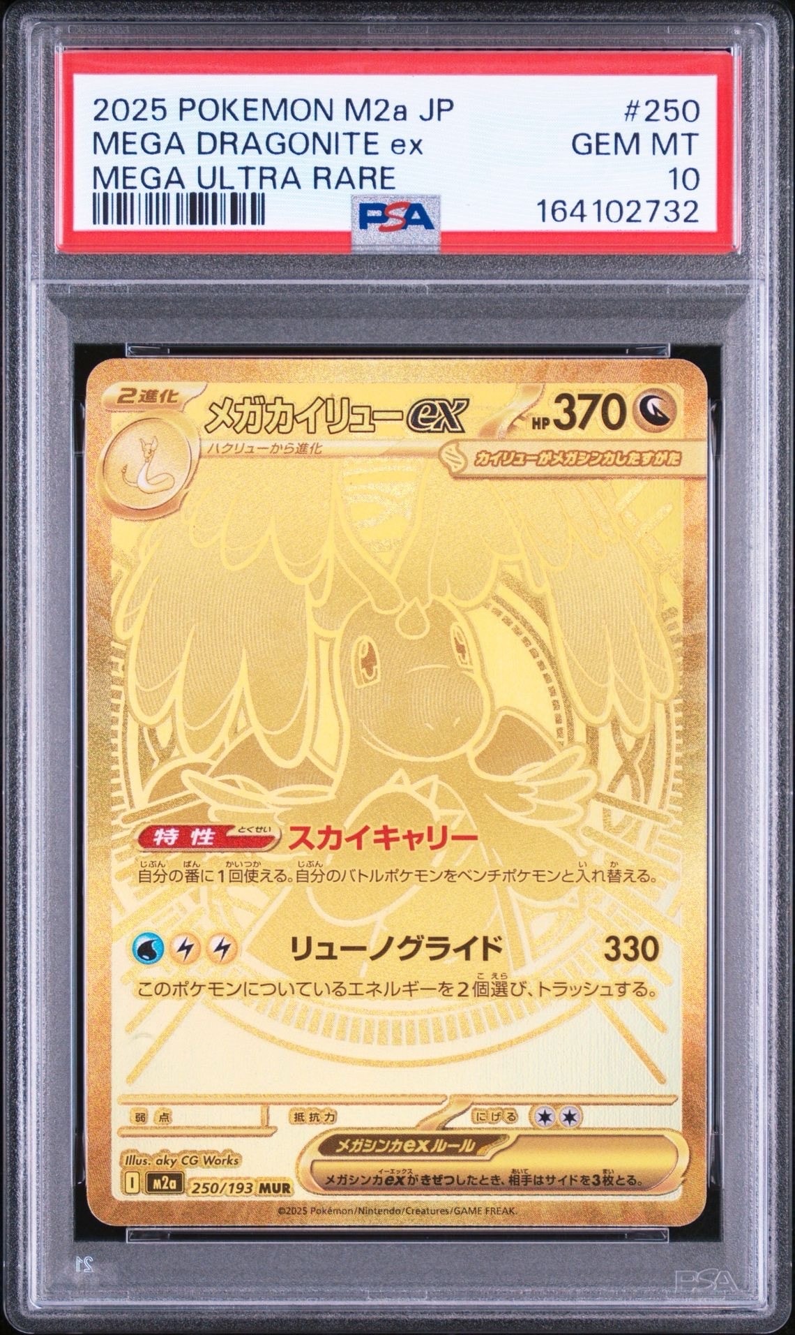 メガカイリューex MUR [M2a 250/193](ハイクラスパック「MEGAドリームex」)