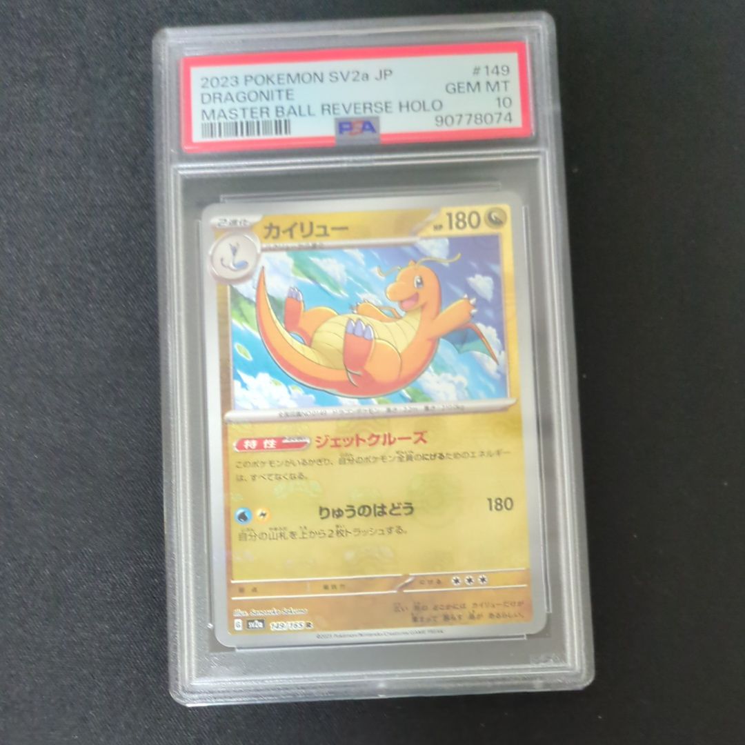 カイリュー R: マスターボールミラー[SV2a 149/165](強化拡張パック「ポケモンカード151」)