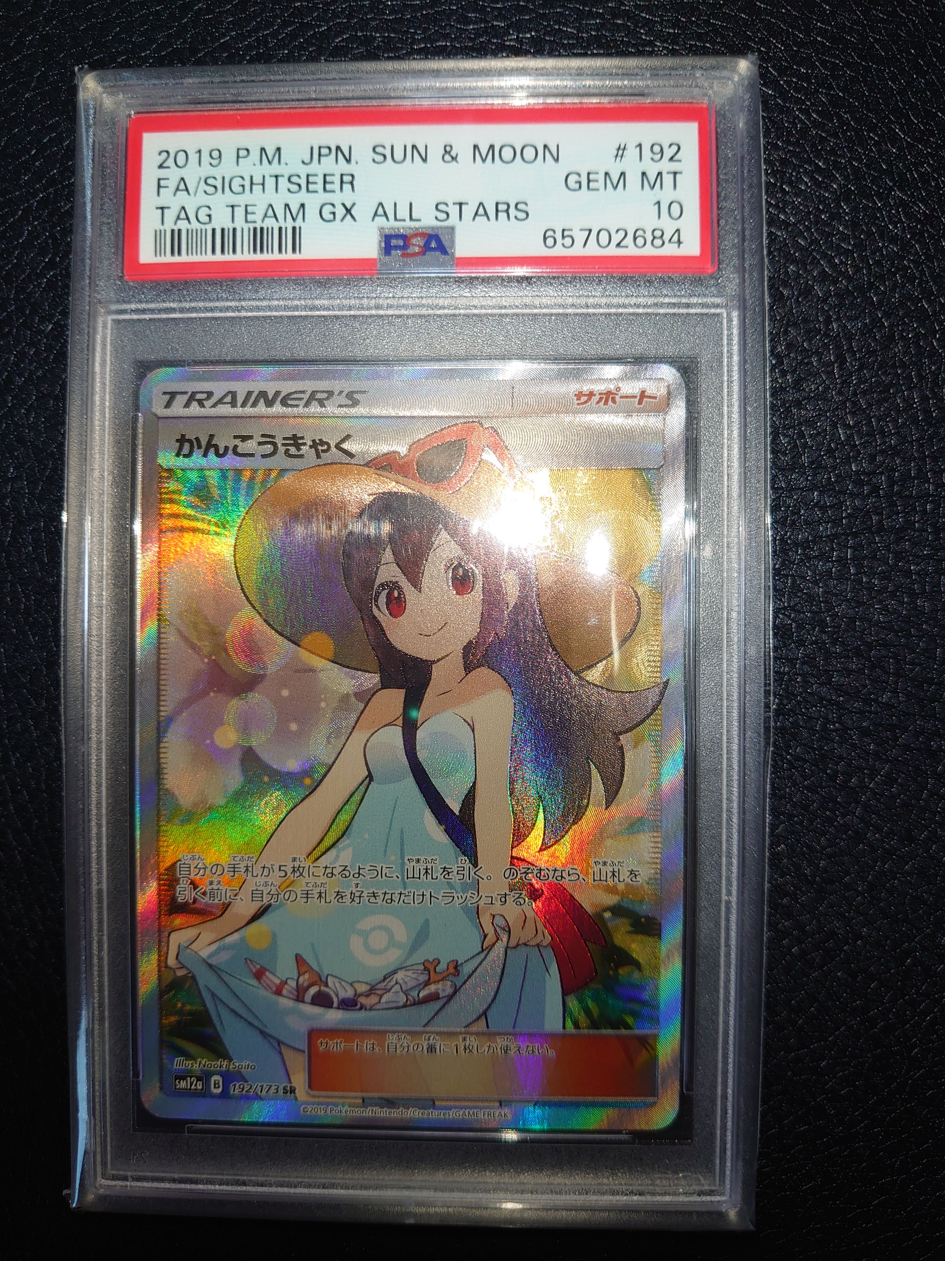 かんこうきゃく SR[SM12a 192/173](ハイクラスパック「TAG TEAM GX タッグオールスターズ」)