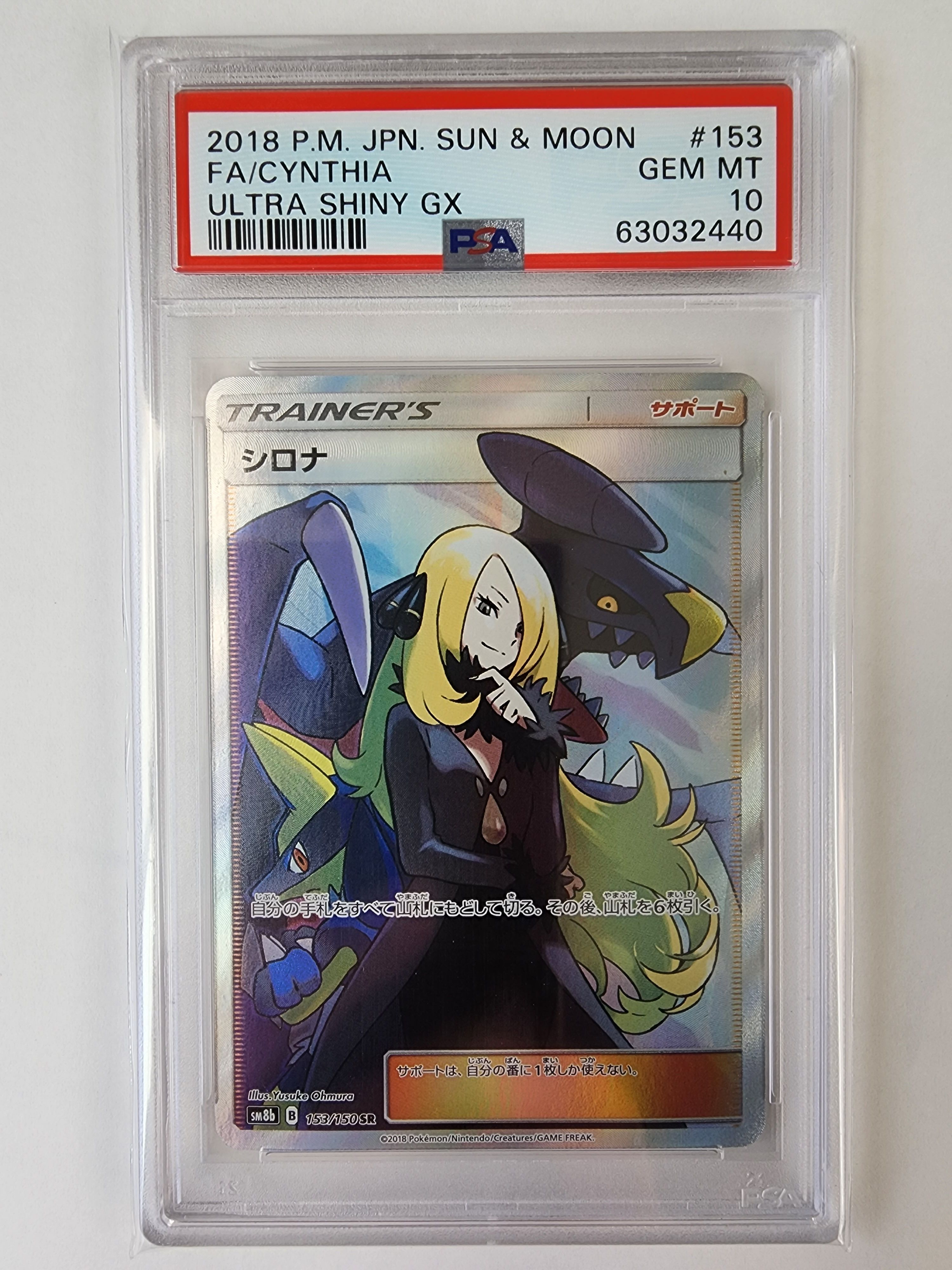 シロナ SR[SM8b 153/150](ハイクラスパック「GXウルトラシャイニー」)