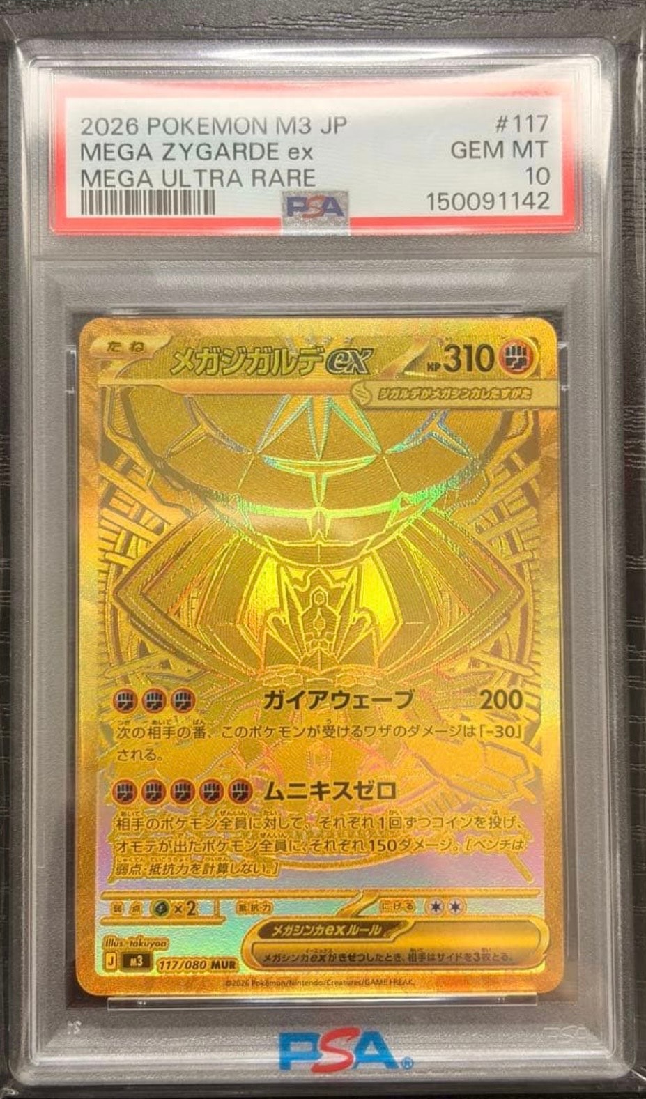 メガジガルデex MUR [M3 117/080](拡張パック「ムニキスゼロ」)