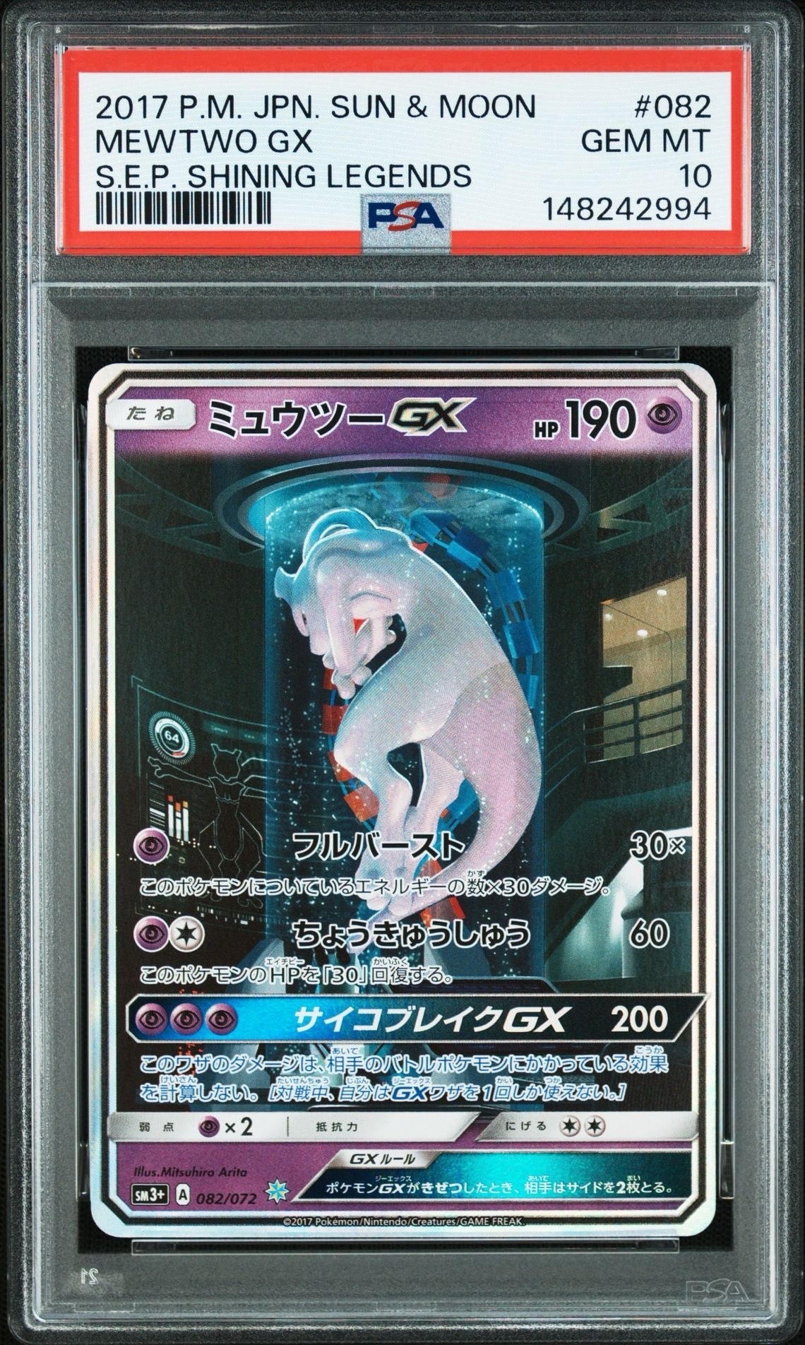 ミュウツーGX ☆[SM3+ 082/072](強化拡張パック「ひかる伝説」)の新品