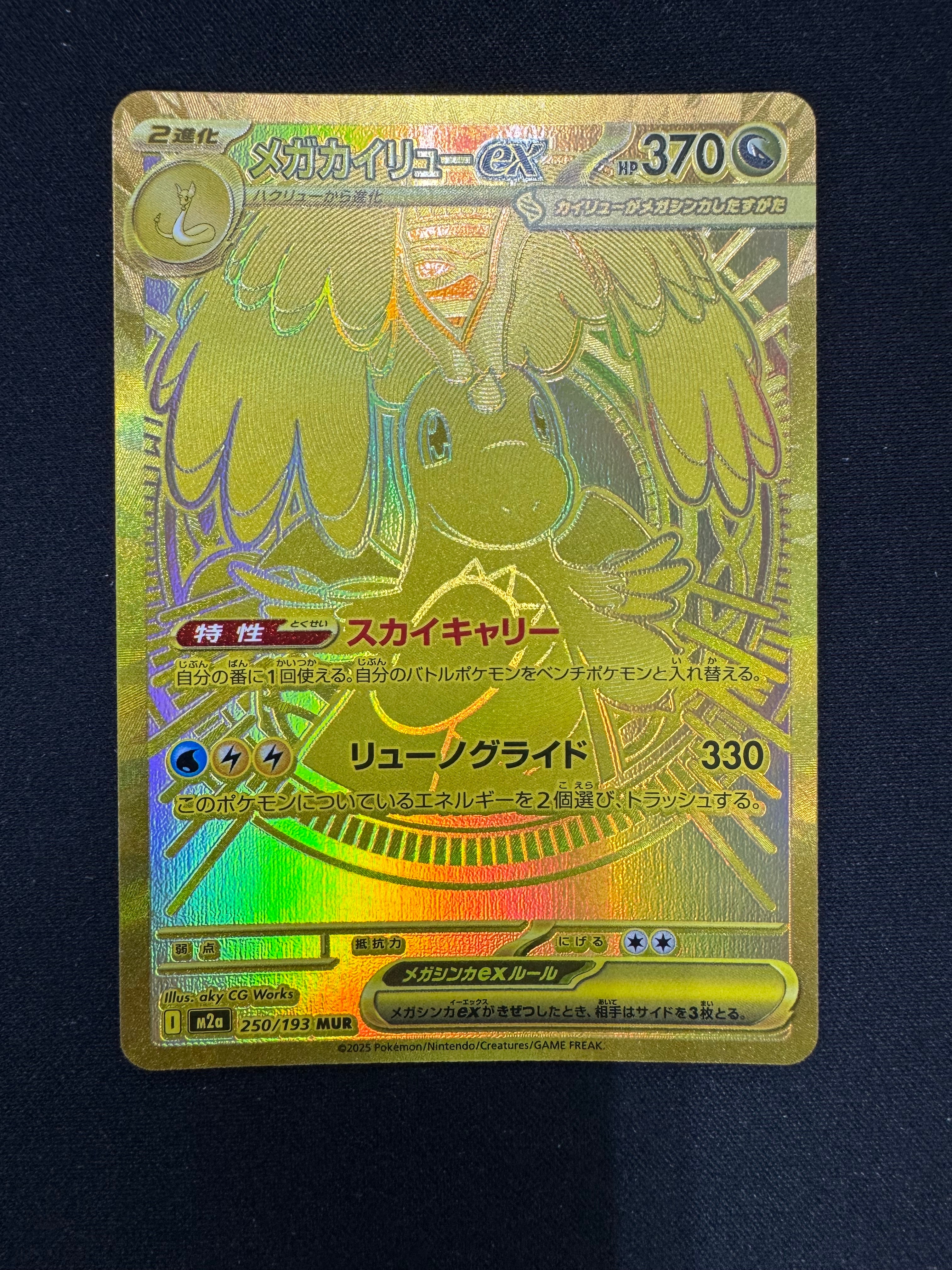 メガカイリューex MUR [M2a 250/193](ハイクラスパック「MEGAドリームex」)