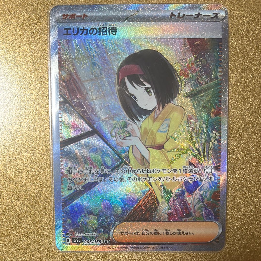エリカの招待 SAR[SV2a 206/165](強化拡張パック「ポケモンカード151」)