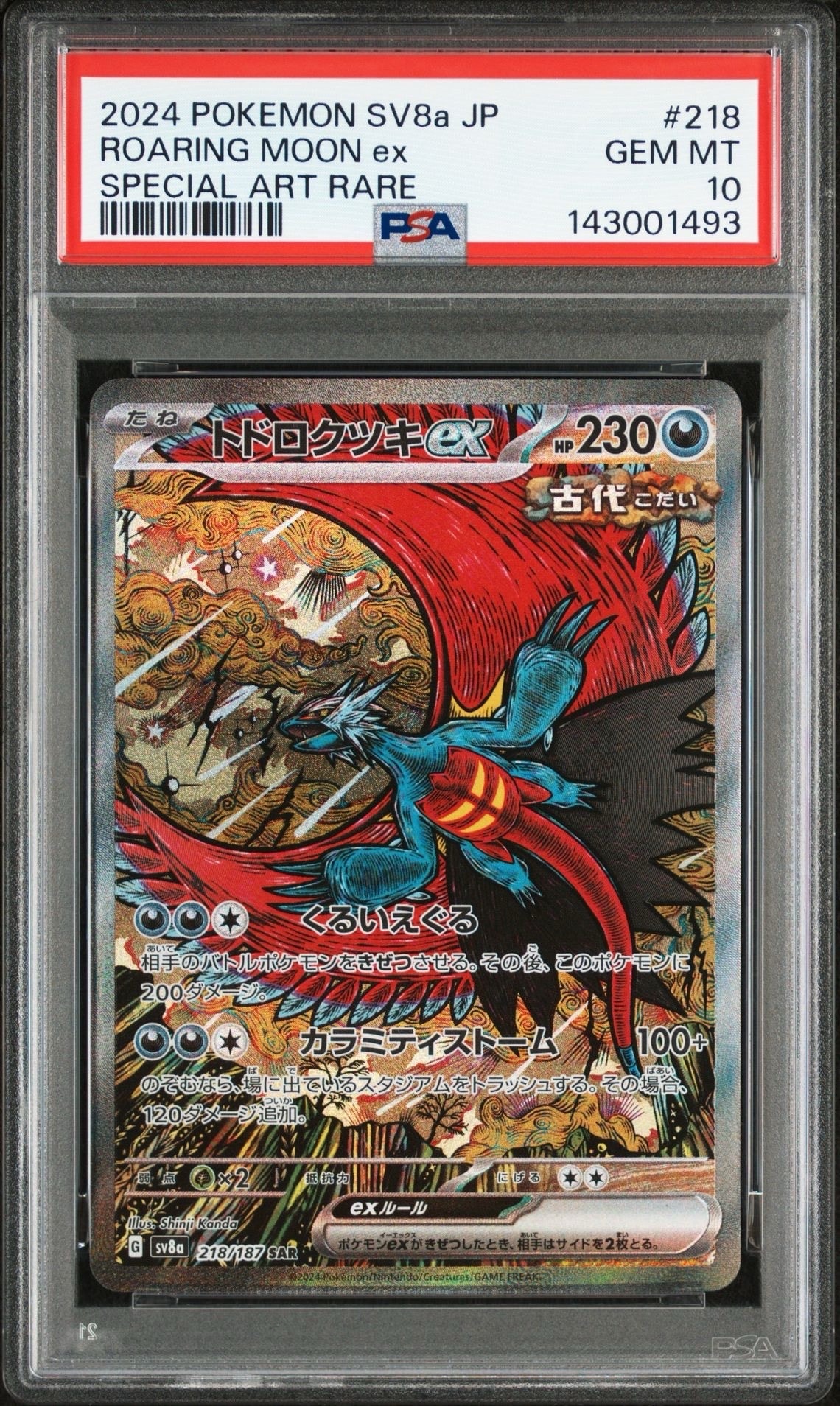 トドロクツキex SAR [SV8a 218/187](ハイクラスパック「テラスタルフェスex」)