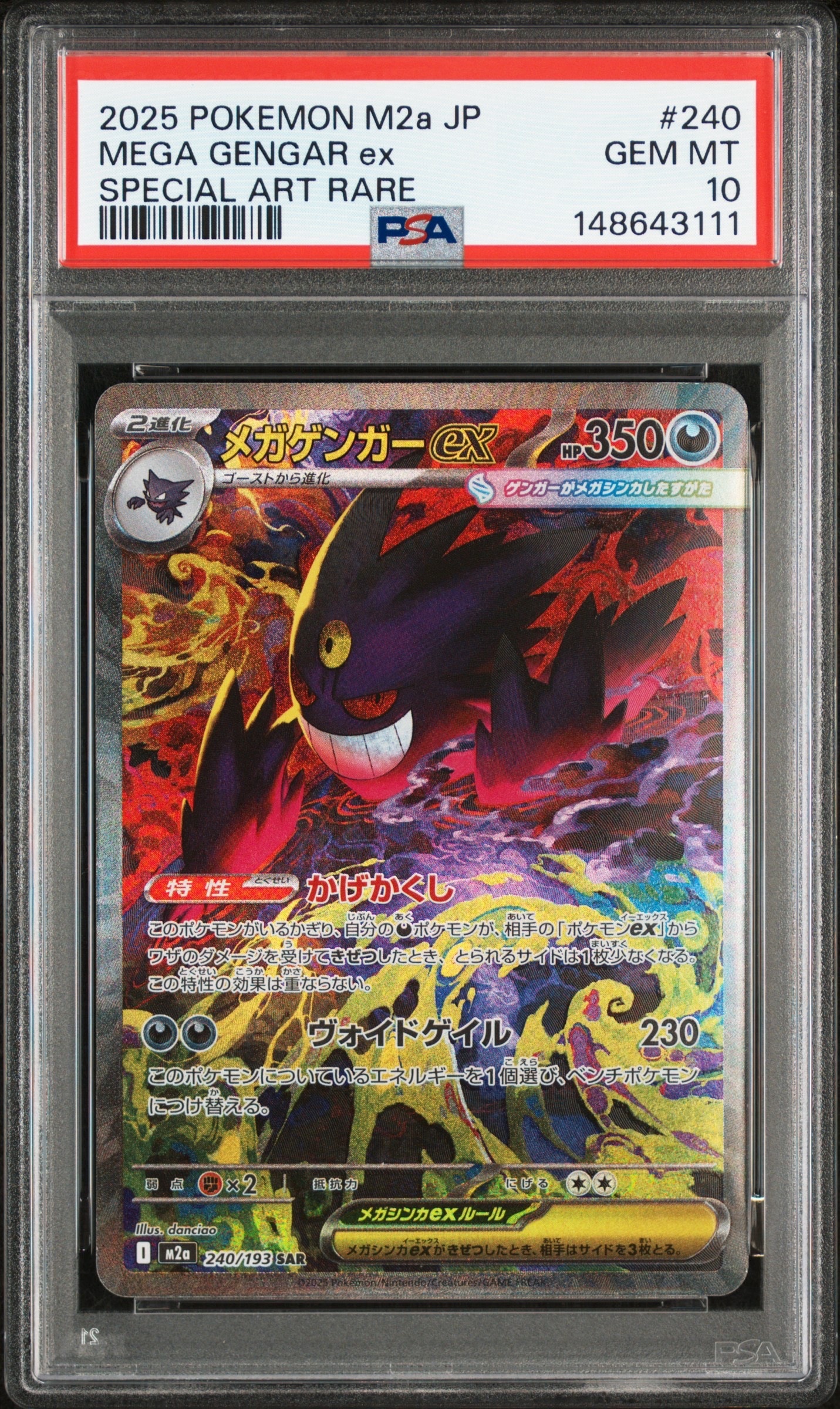 メガゲンガーex SAR [M2a 240/193](ハイクラスパック「MEGAドリームex