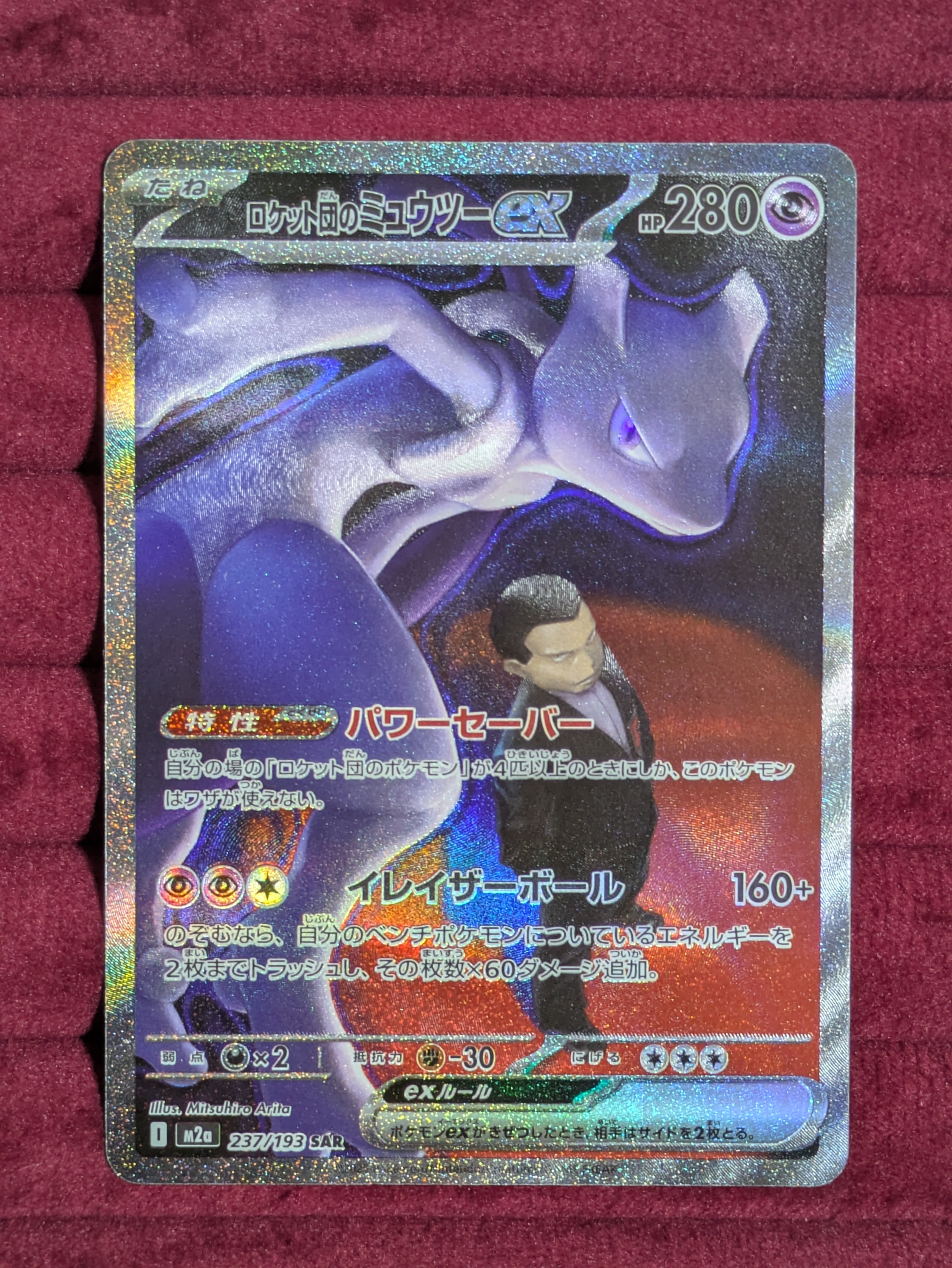ロケット団のミュウツーex SAR [M2a 237/193](ハイクラスパック「MEGAドリームex」)