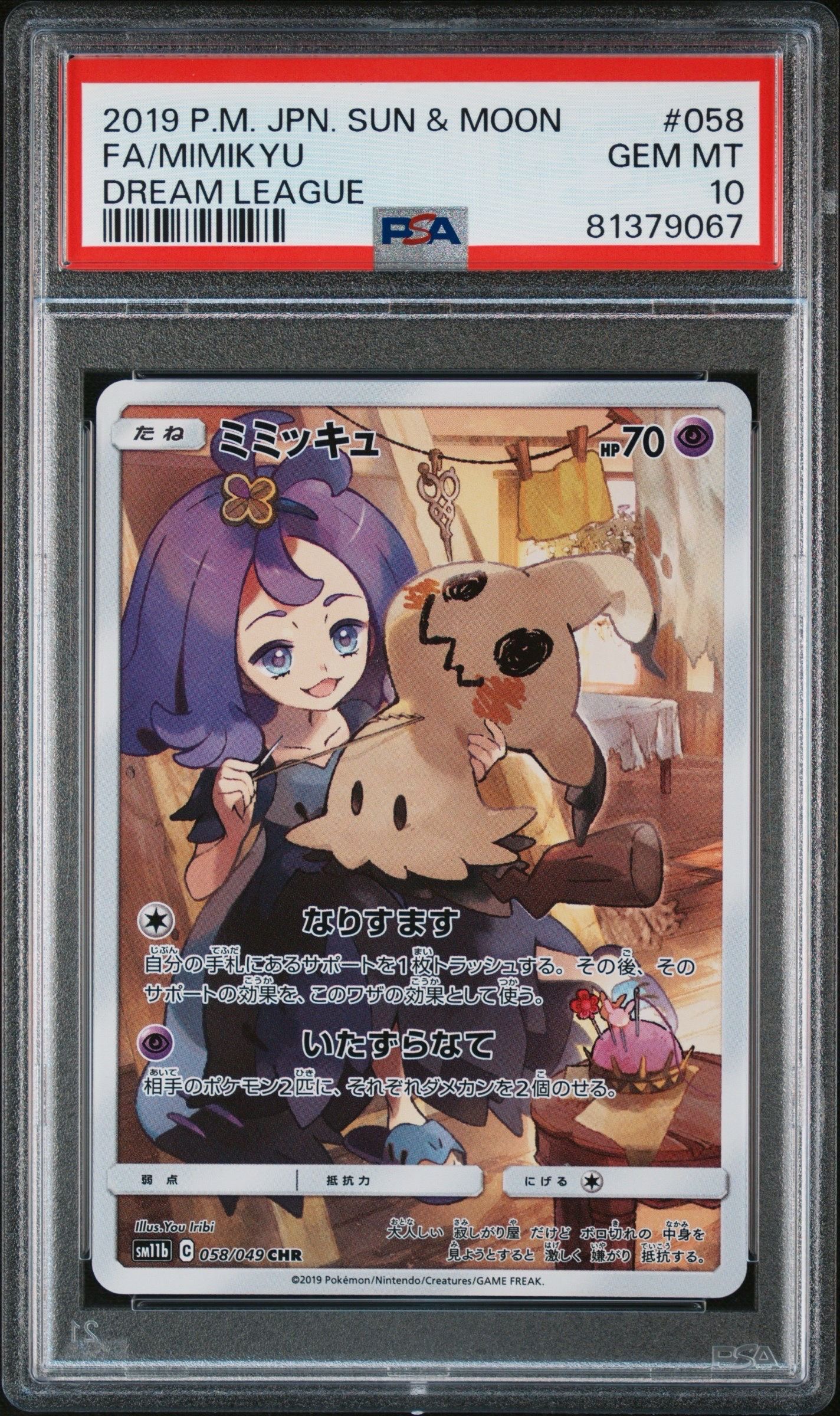 ミミッキュ (アセロラ) CHR[SM11b 058/049](強化拡張パック「ドリームリーグ」)