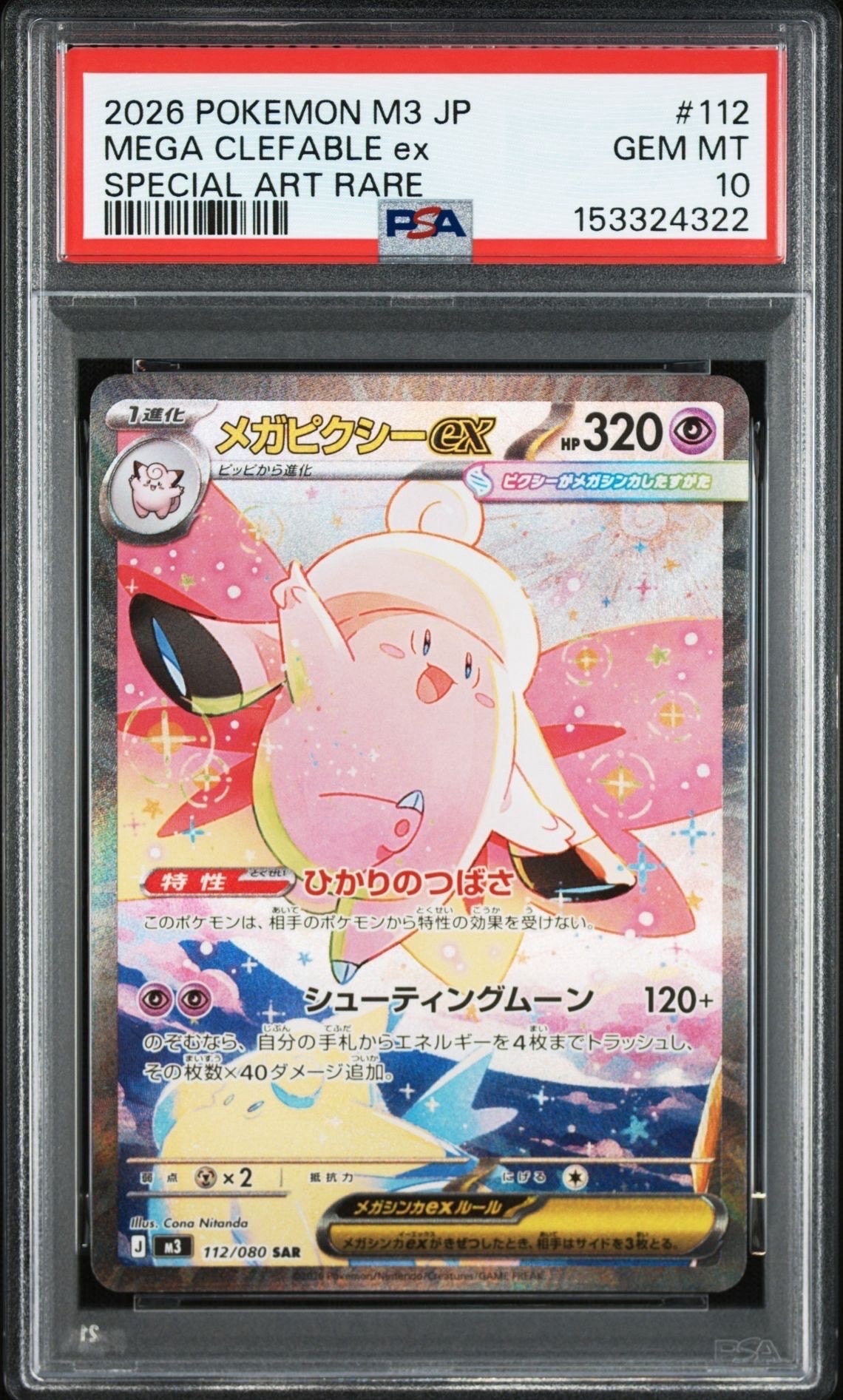 メガピクシーex SAR [M3 112/080](拡張パック「ムニキスゼロ」)