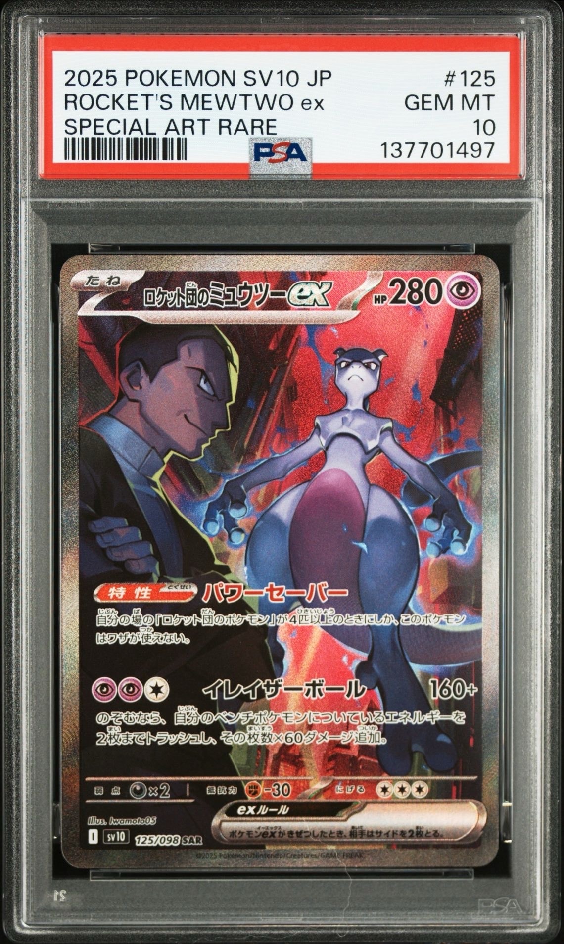 PSA10】ロケット団のミュウツーex SAR [SV10 125/098](拡張パック