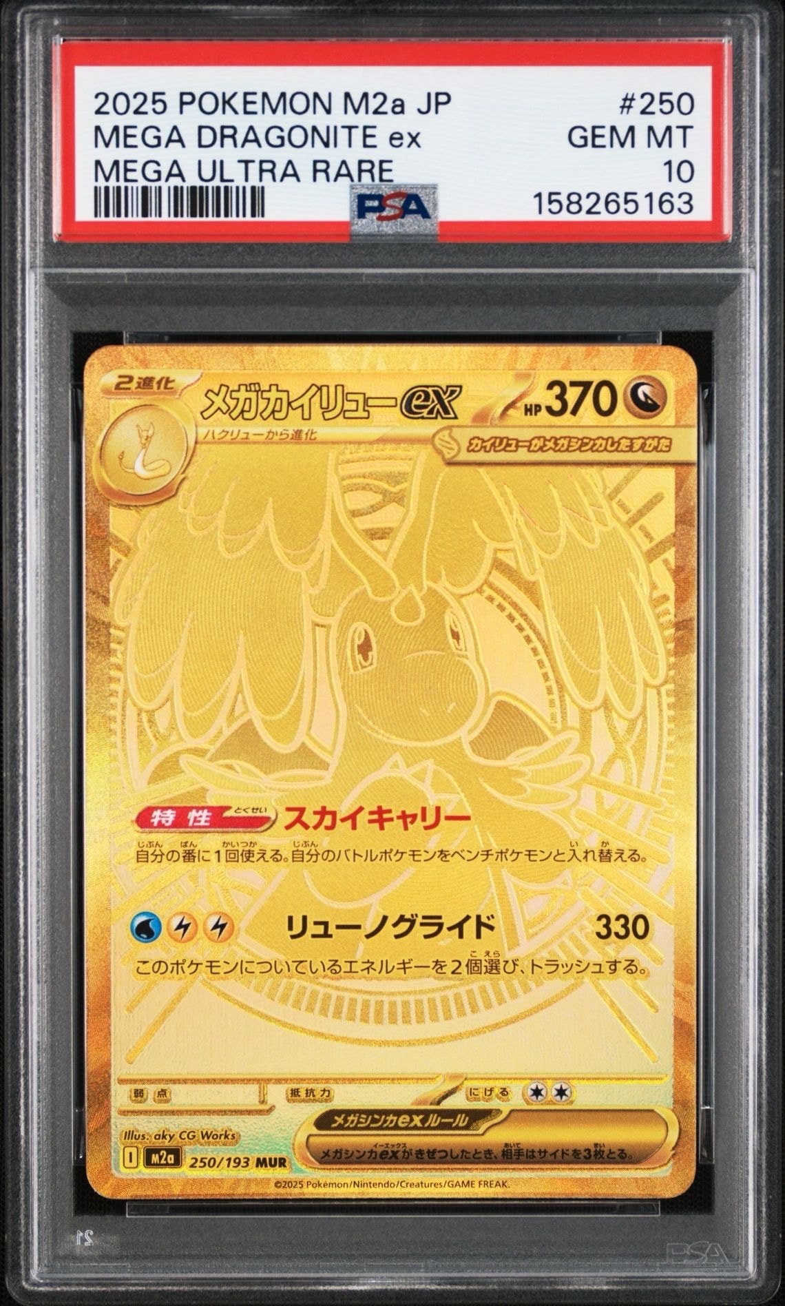 メガカイリューex MUR [M2a 250/193](ハイクラスパック「MEGAドリームex」)