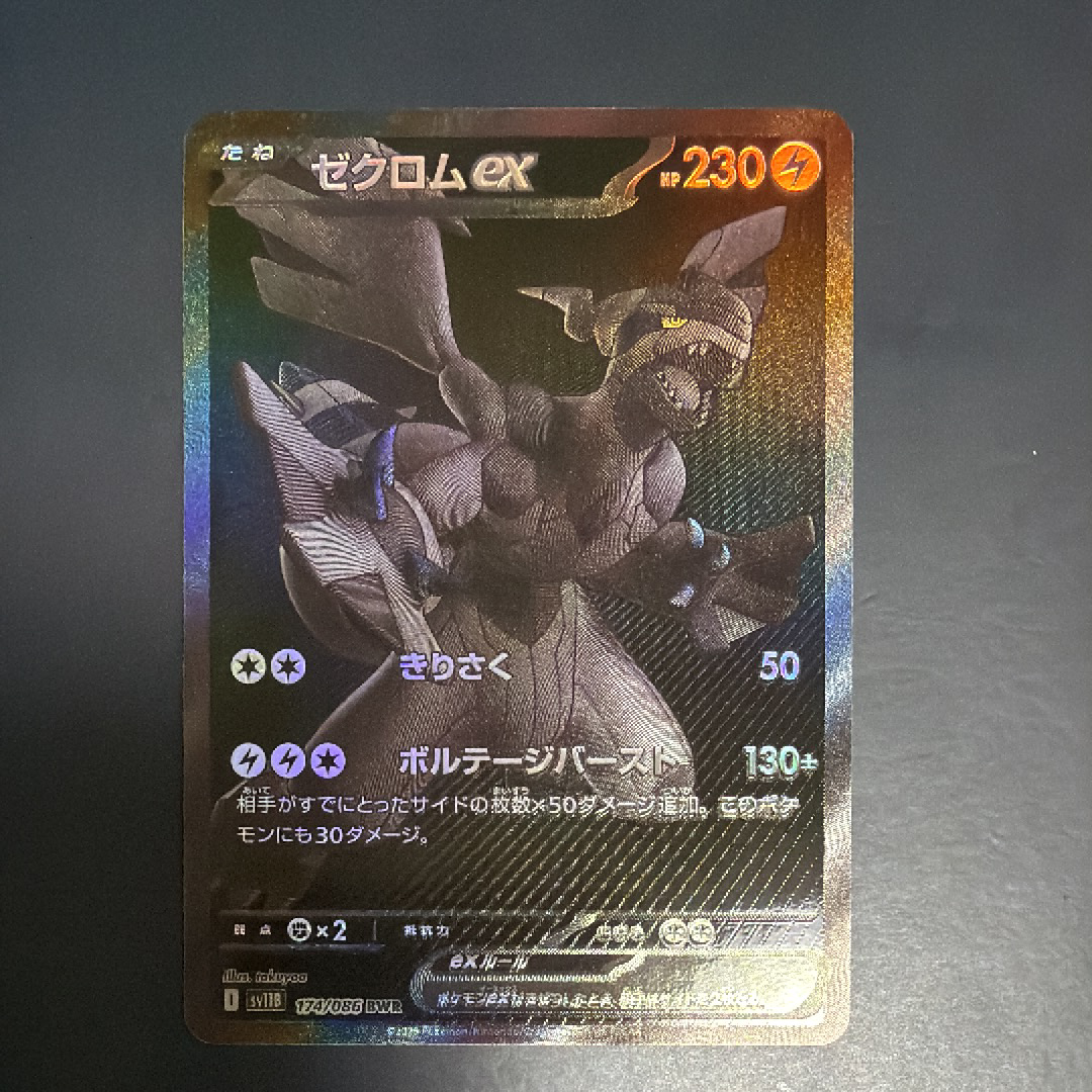 ゼクロムex BWR [SV11B 174/086](拡張パック「ブラックボルト」)