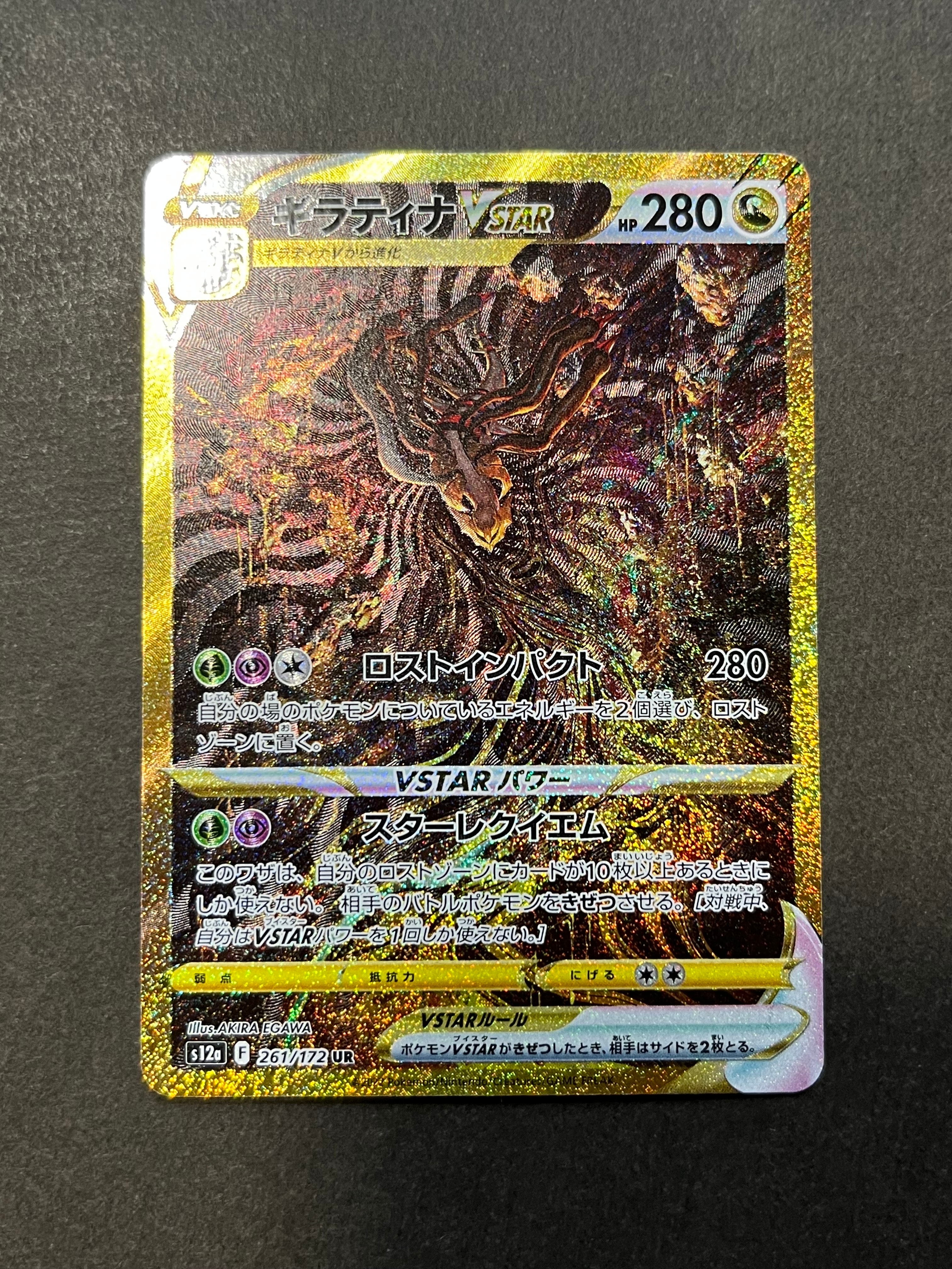 ギラティナVSTAR UR[s12a 261/172](ハイクラスパック「VSTARユニバース」)