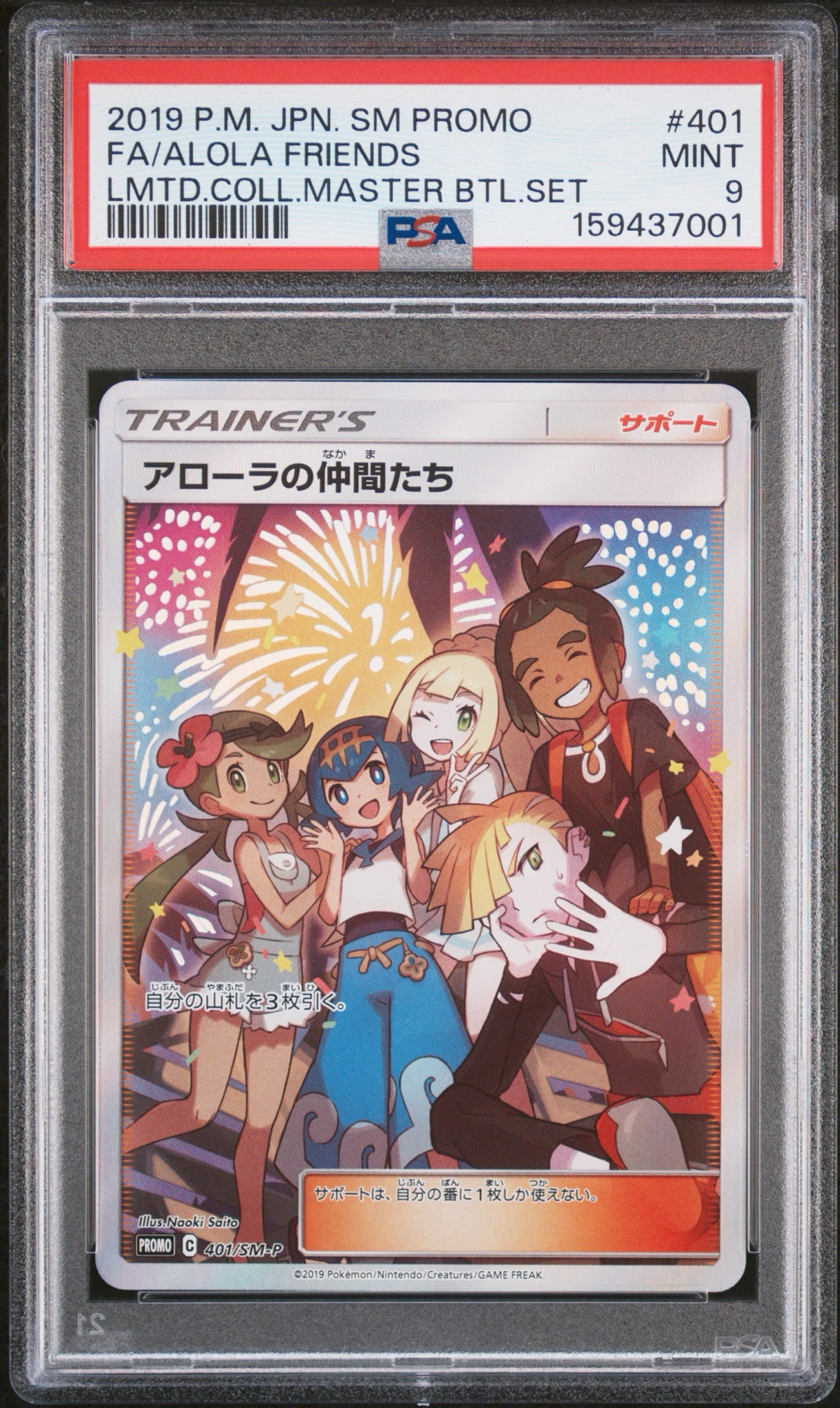 アローラの仲間たち: プロモ[SM-P 401](プロモーションカード「SM-P