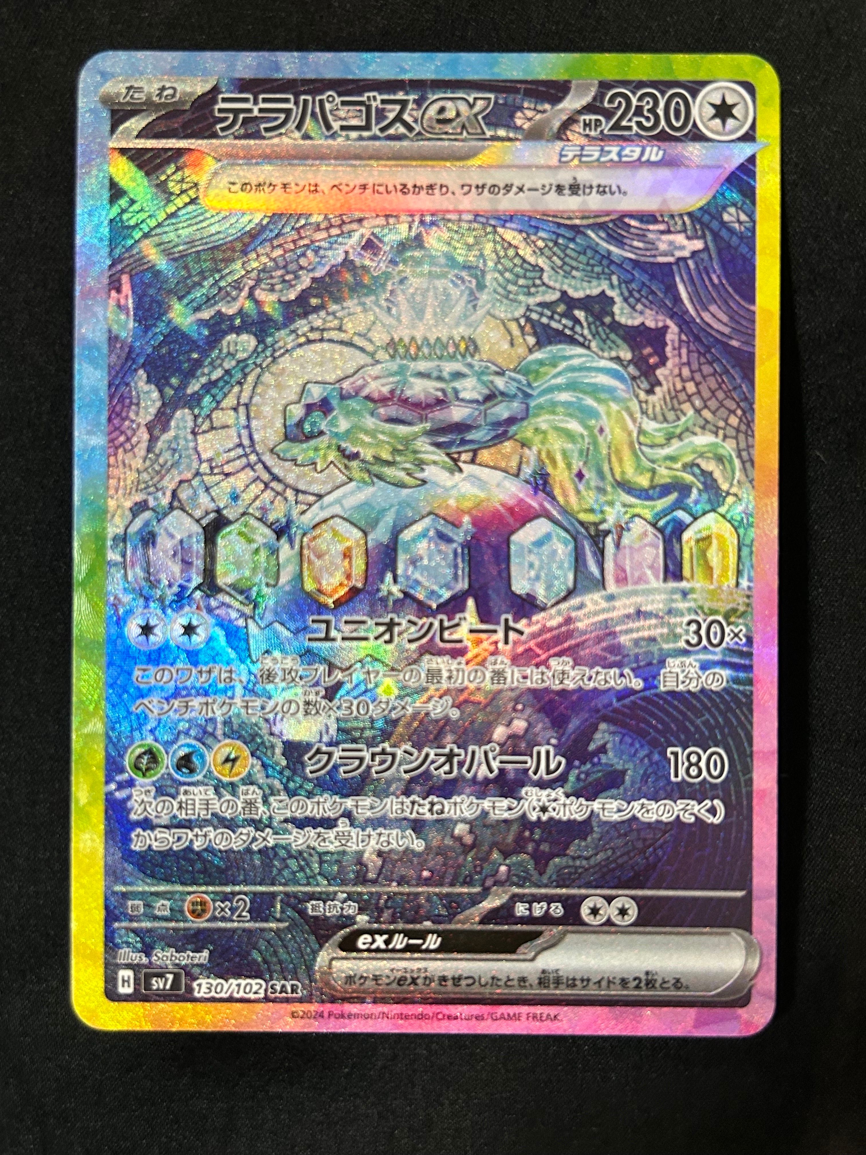 テラパゴスex SAR [SV7 130/102](拡張パック「ステラミラクル」)