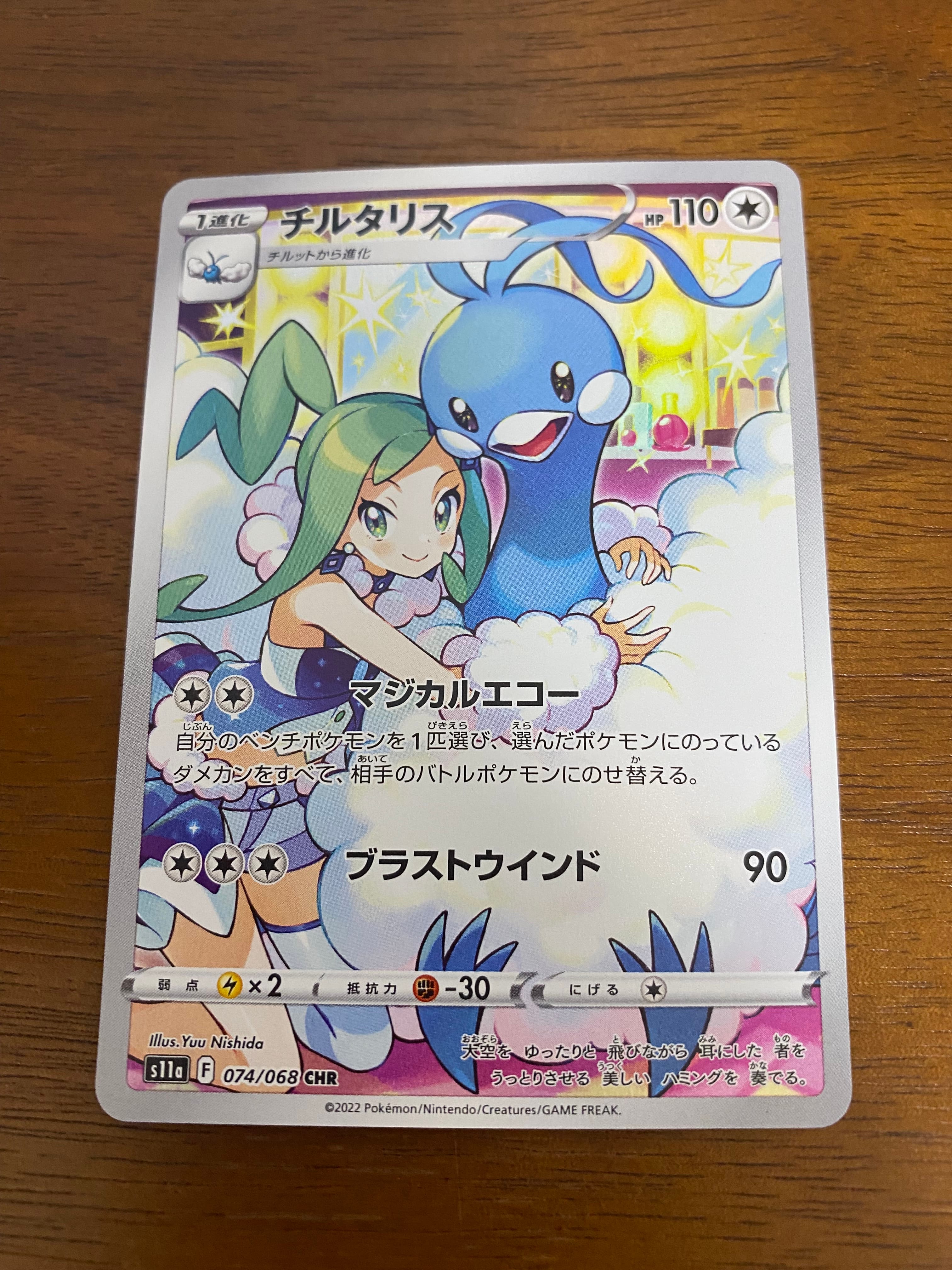 チルタリス CHR [s11a 074/068](強化拡張パック『白熱のアルカナ』)