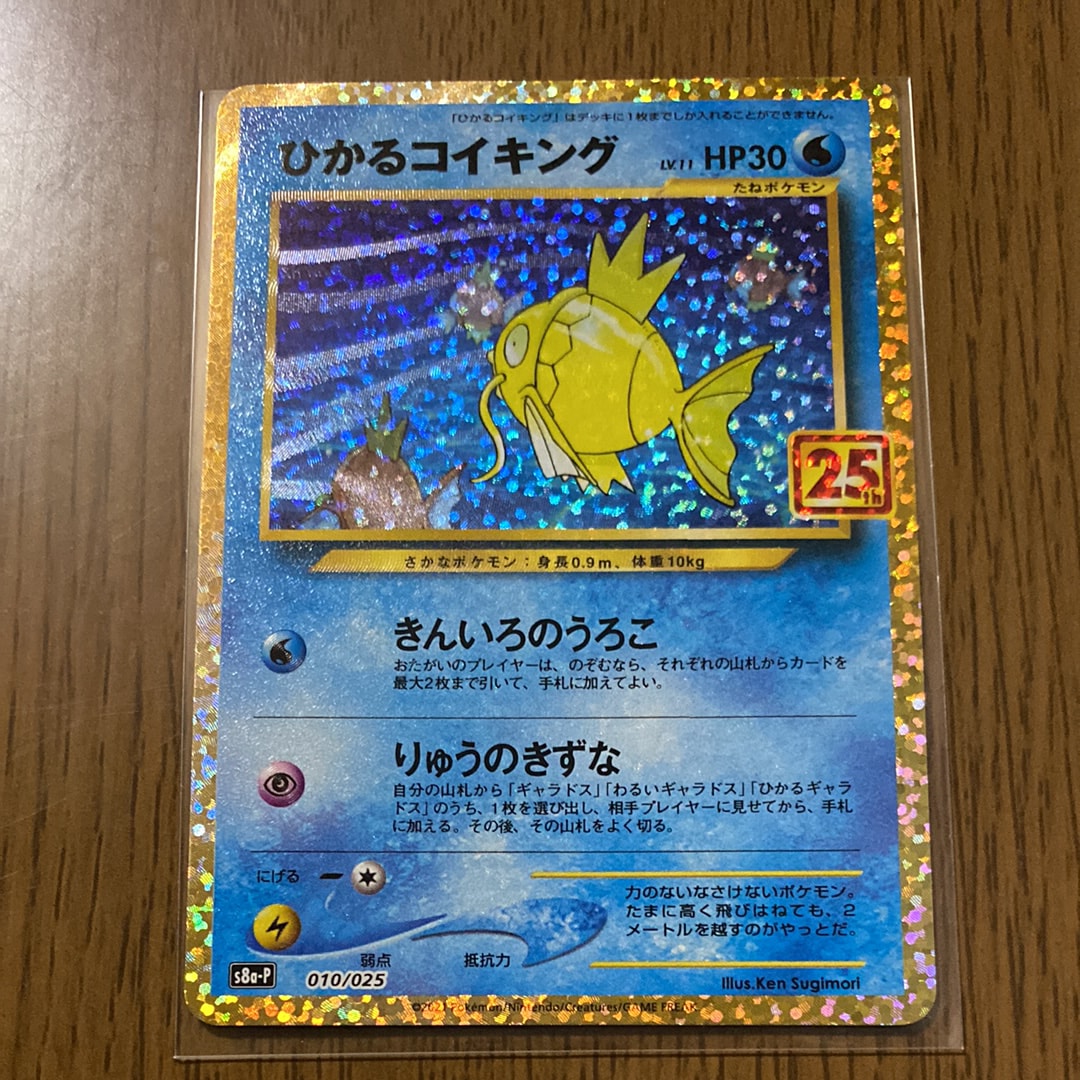 ひかるコイキング: プロモ[S8a-P 010/025](プロモカードパック 25th ANNIVERSARY edition)