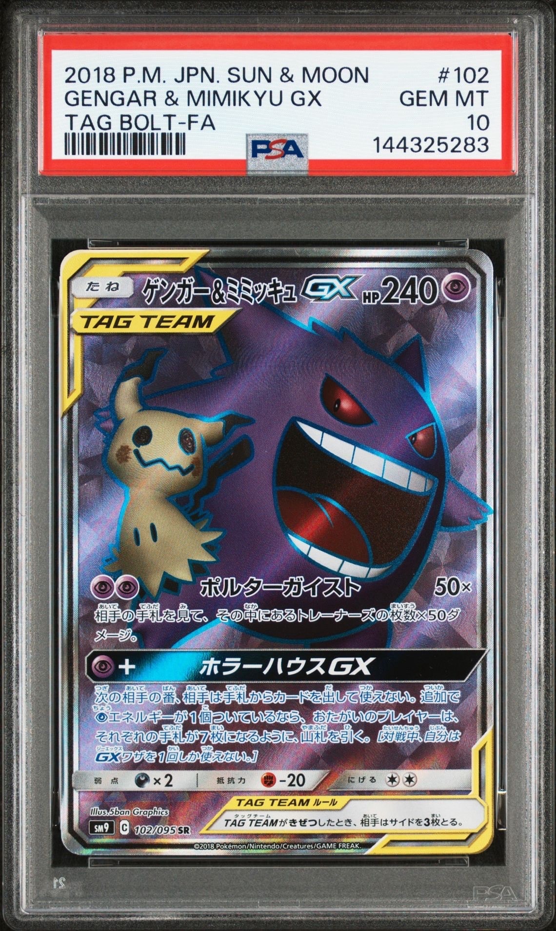 ゲンガー&ミミッキュGX SR[SM9 102/095](拡張パック「タッグボルト」)
