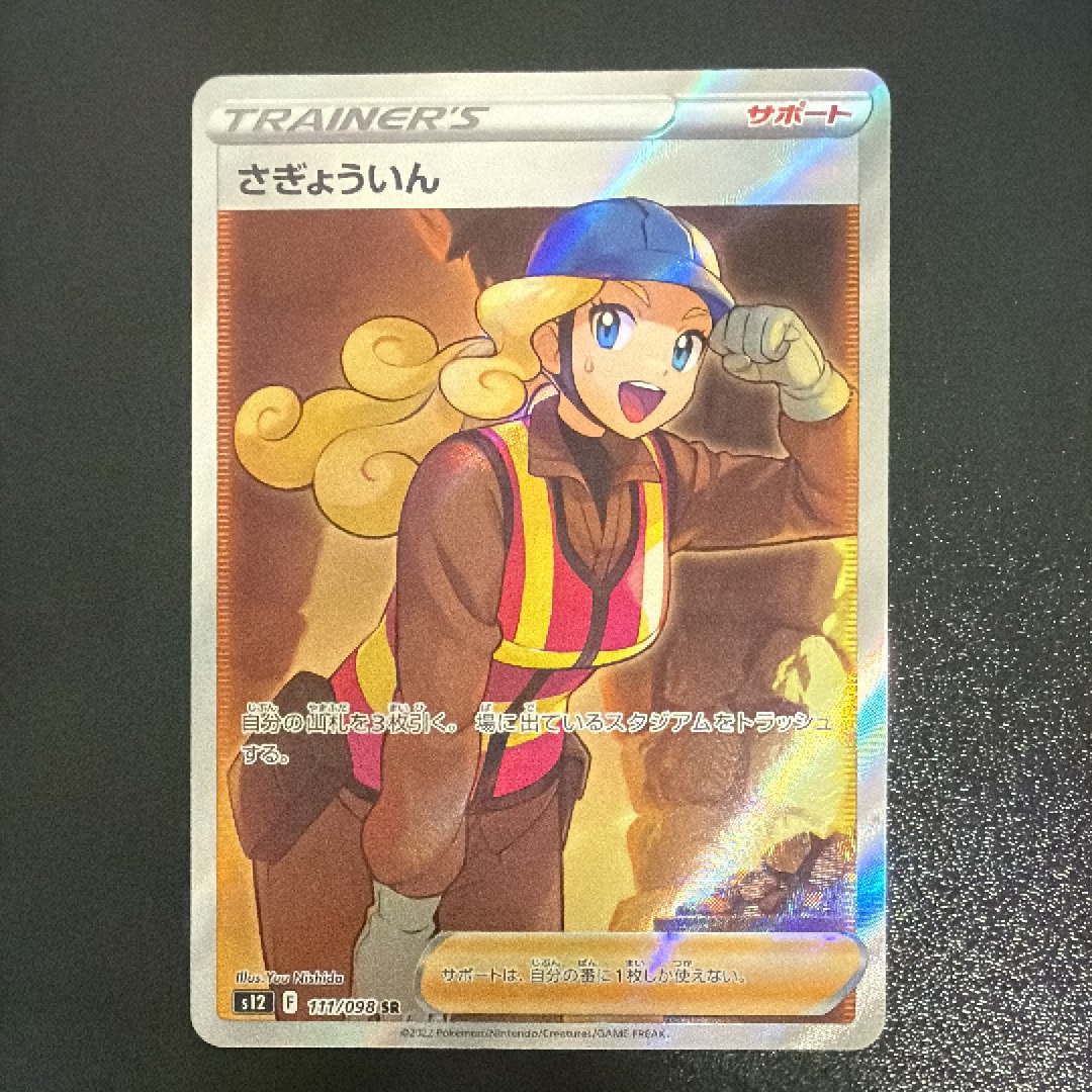 PSA10】さぎょういん SR[s12 111/098](拡張パック「パラダイムトリガー