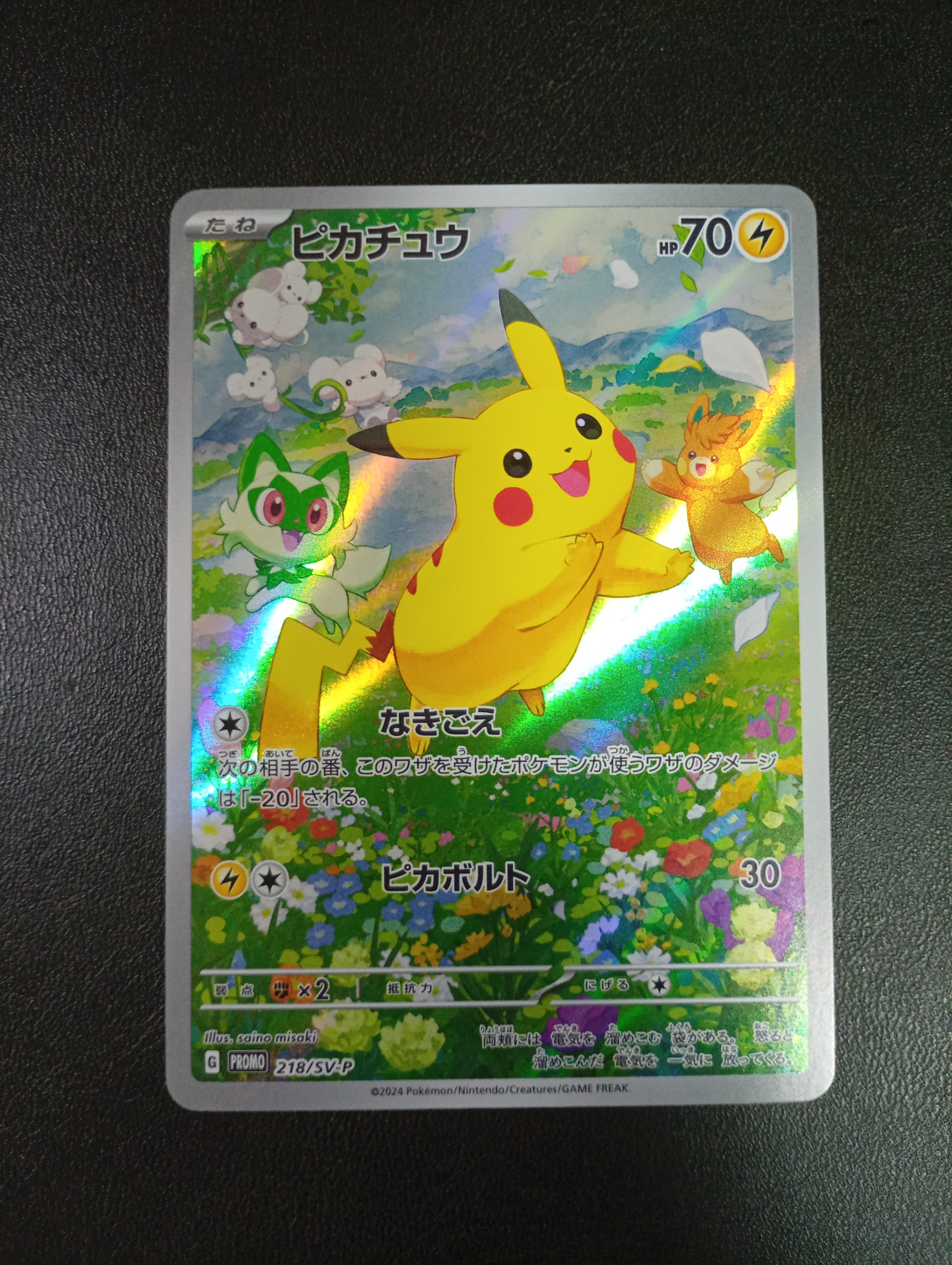 ピカチュウ P [SV-P 218](プロモカードパック「ポケカの夏がキタ!プロモカードGetキャンペーン!」)