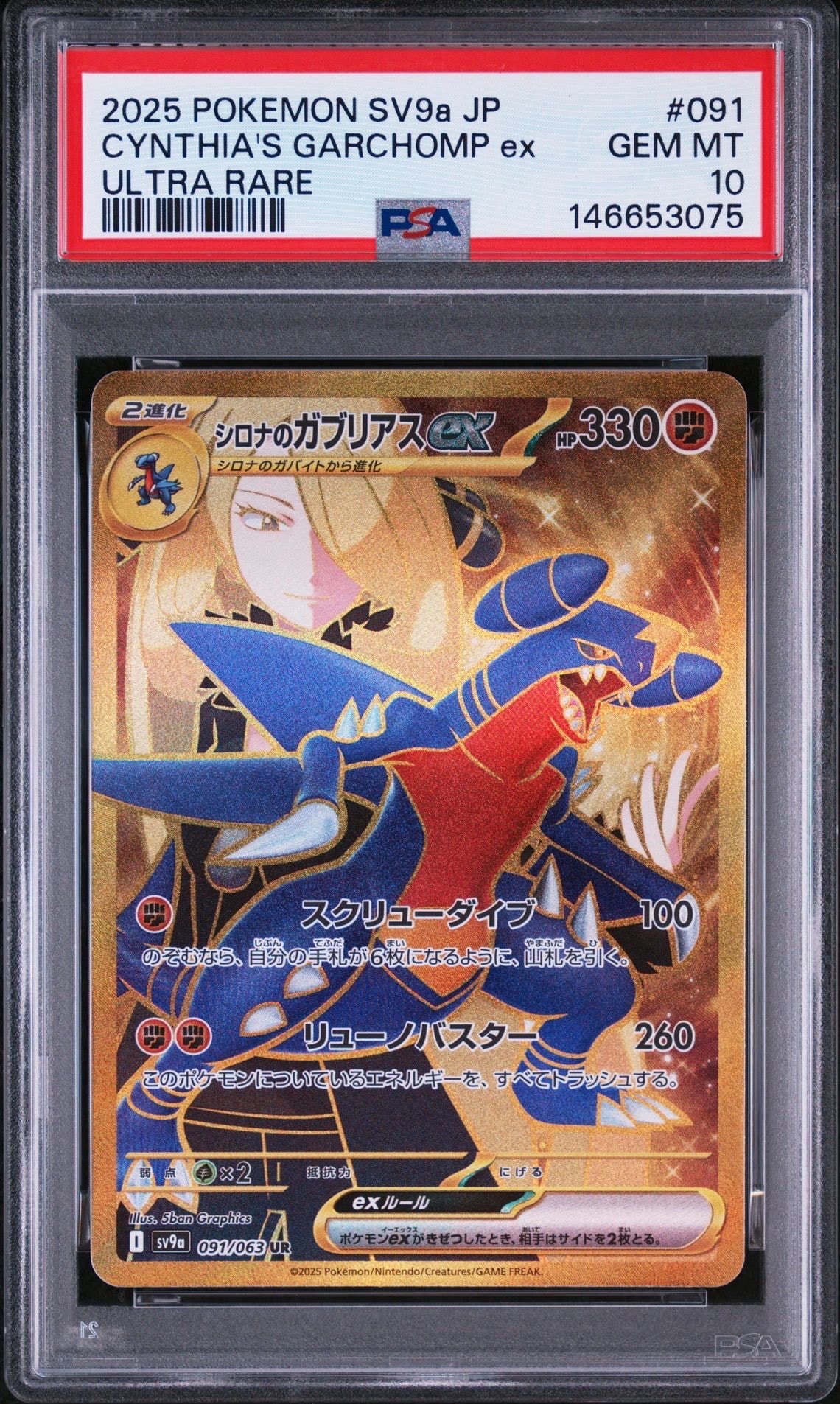 シロナのガブリアスex UR [SV9a 091/063](強化拡張パック「熱風の