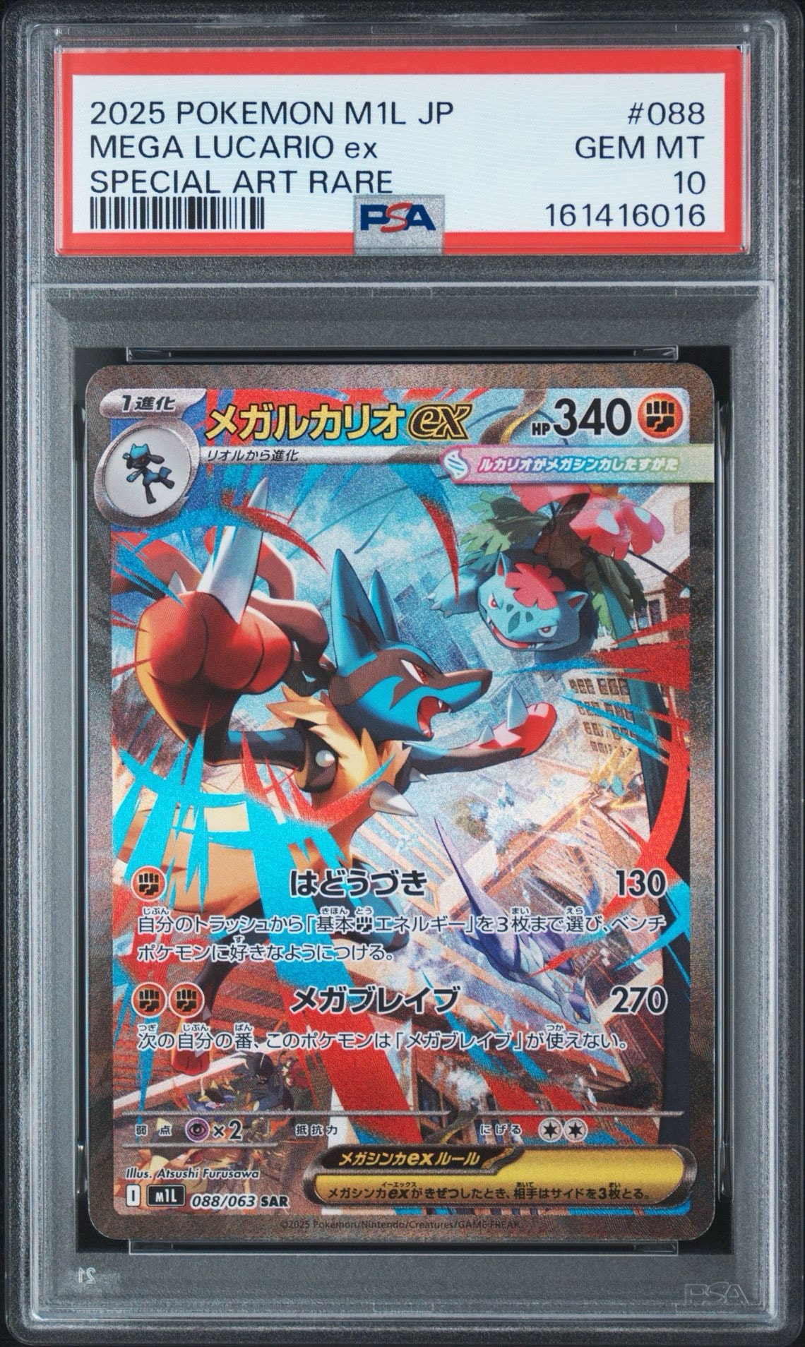 メガルカリオex SAR [M1L 088/063](拡張パック「メガブレイブ」)通販