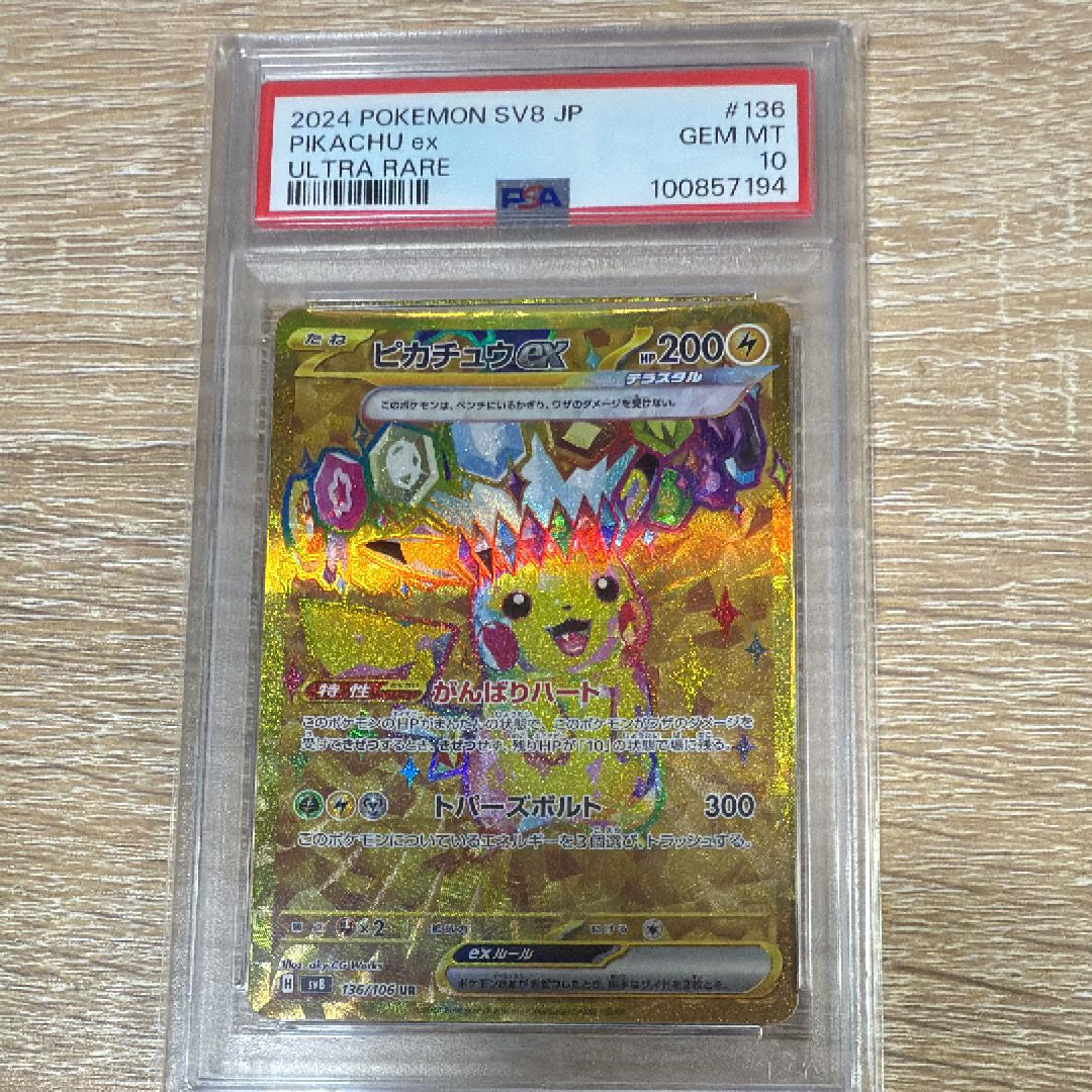 ピカチュウex UR [SV8 136/106](拡張パック「超電ブレイカー」)
