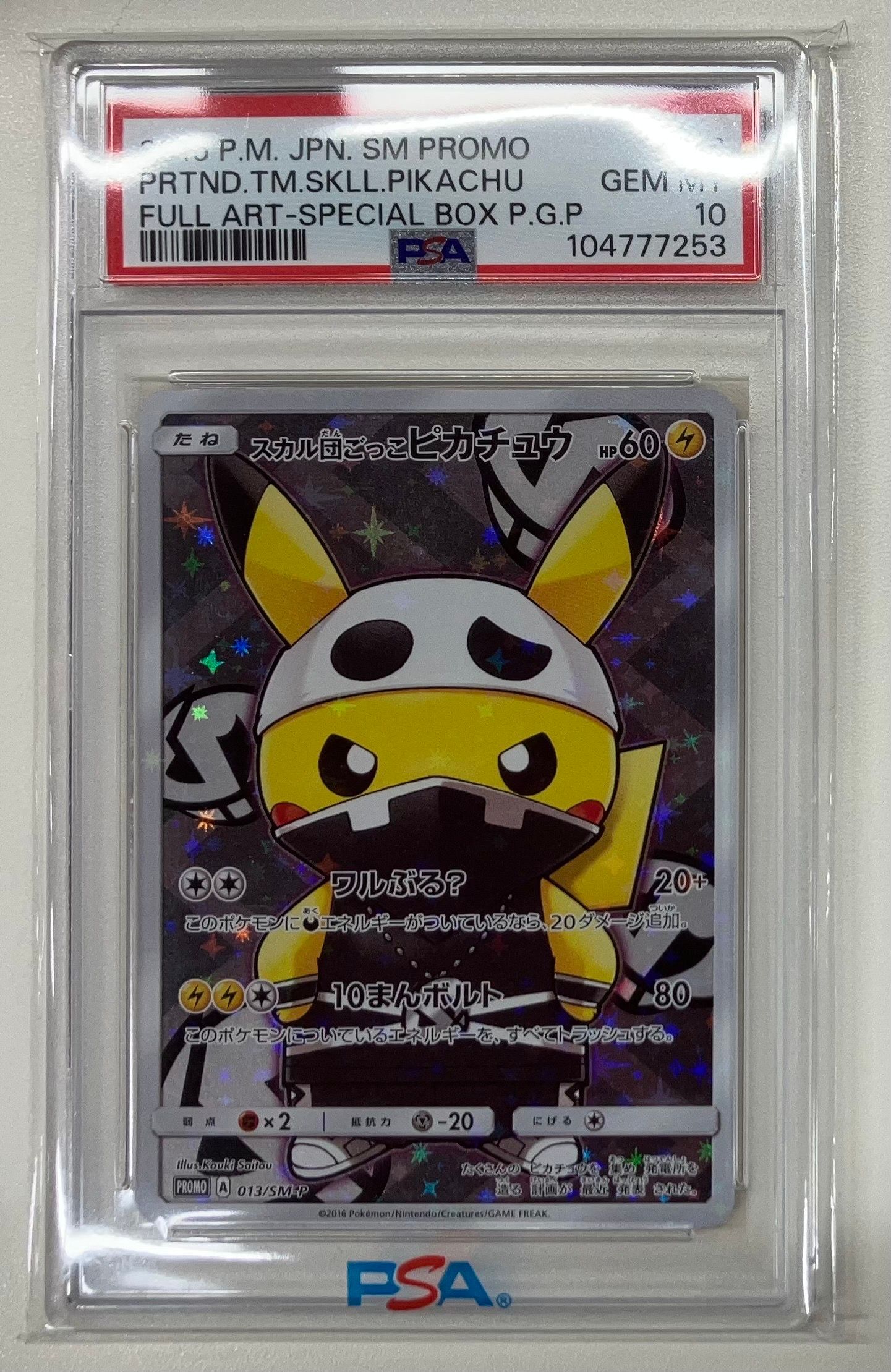 スカル団ごっこピカチュウ: プロモ[SM-P 013](スペシャルBOX「団員ごっこピカチュウ」)