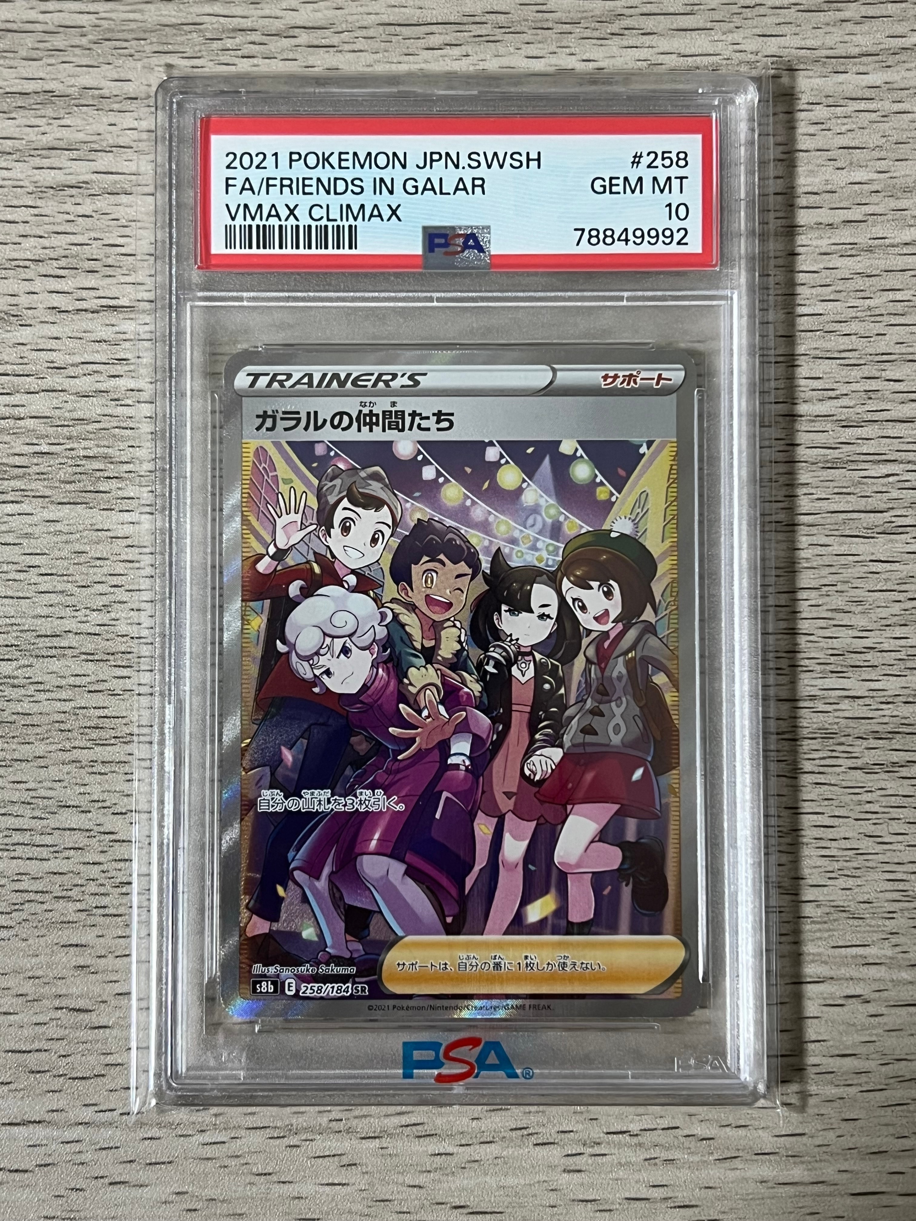 ガラルの仲間たち SR[S8b 258/184](ハイクラスパック「VMAXクライマックス」)