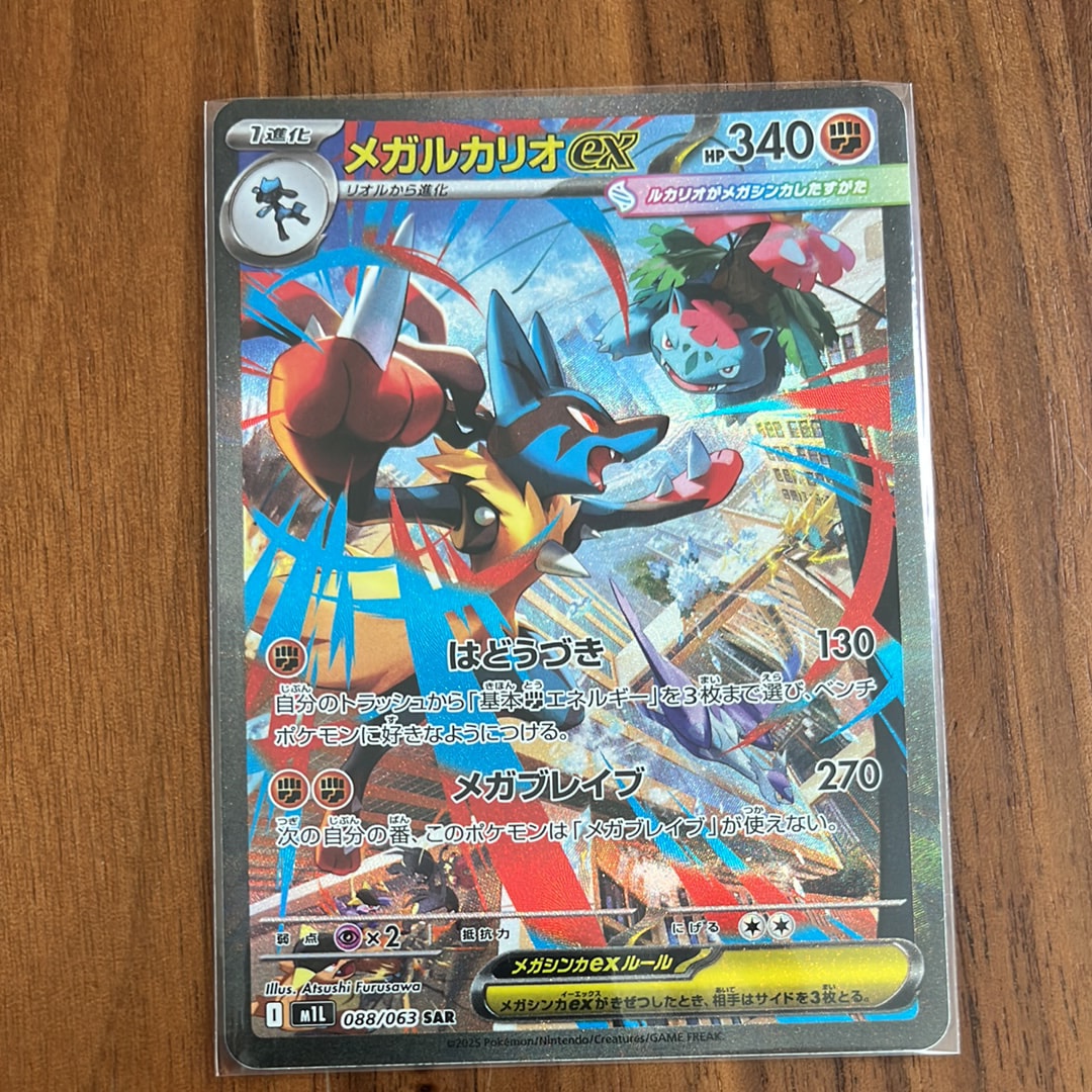 メガルカリオex SAR [M1L 088/063](拡張パック「メガブレイブ」)