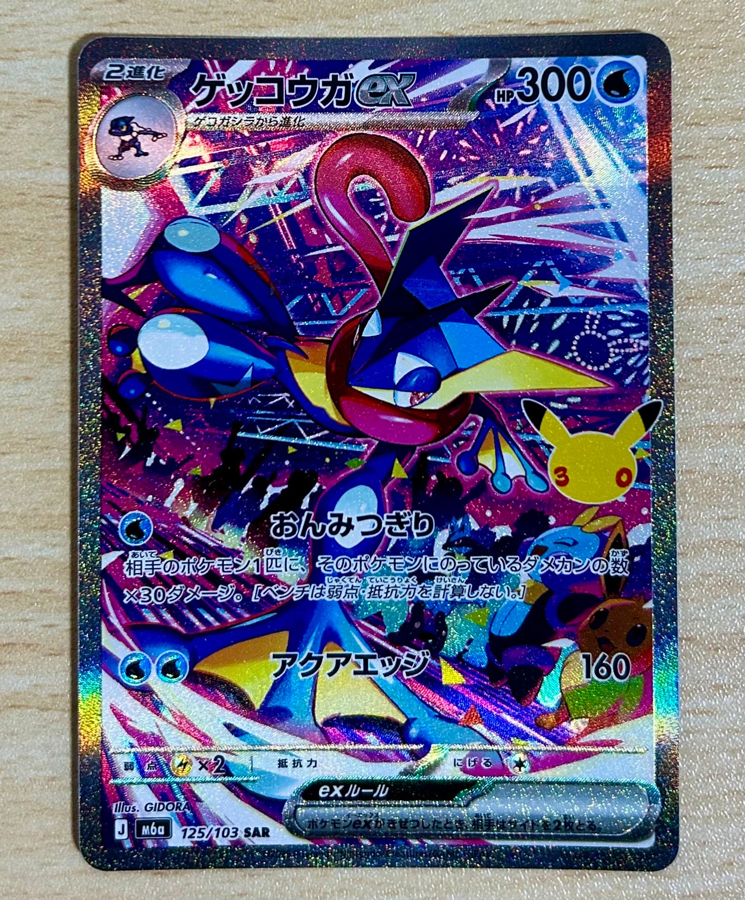 ゲッコウガex SAR [M6a 125/103](拡張パック「30th CELEBRATION」)