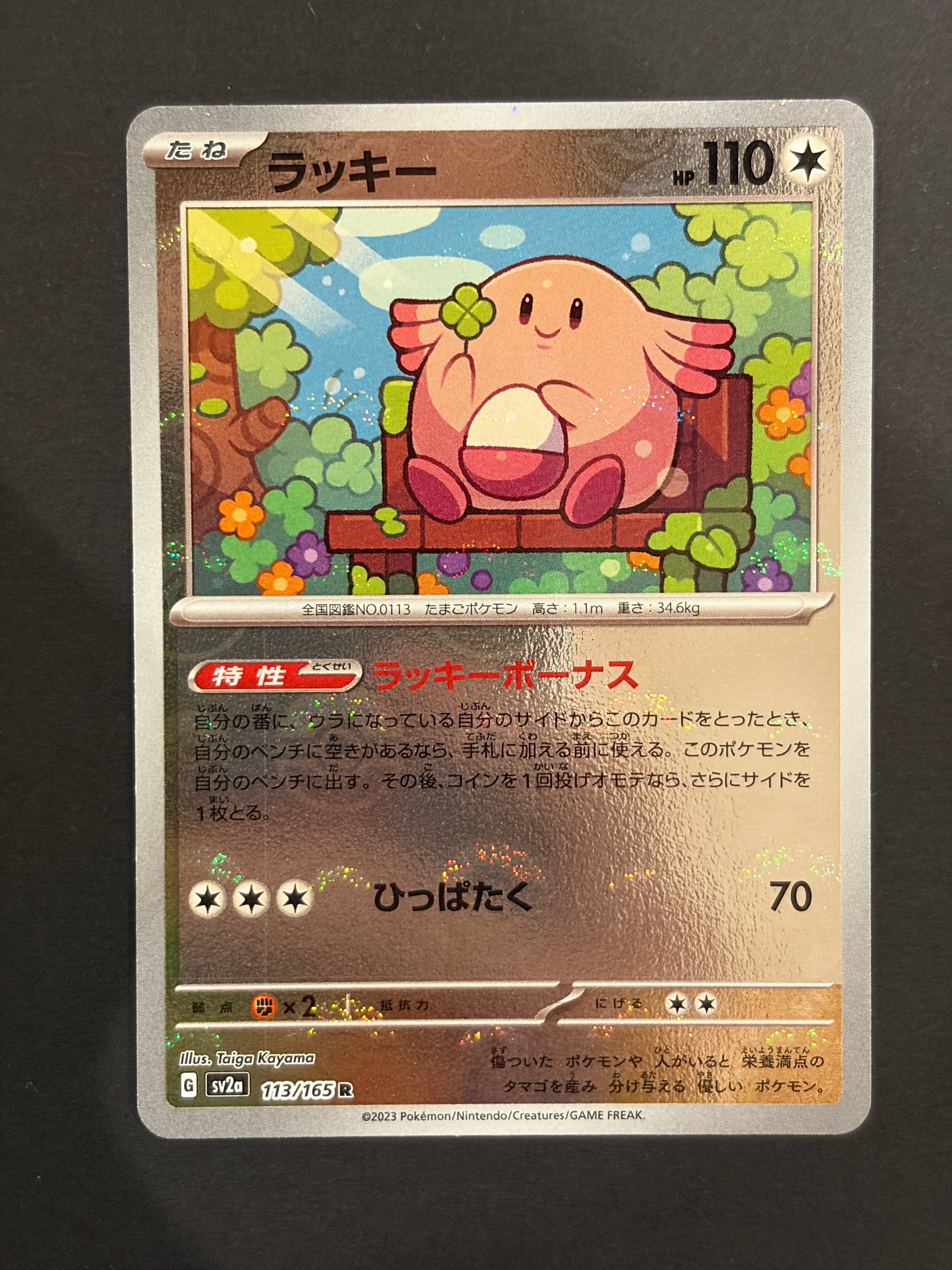 ラッキー R: モンスターボールミラー[SV2a 113/165](強化拡張パック「ポケモンカード151」)