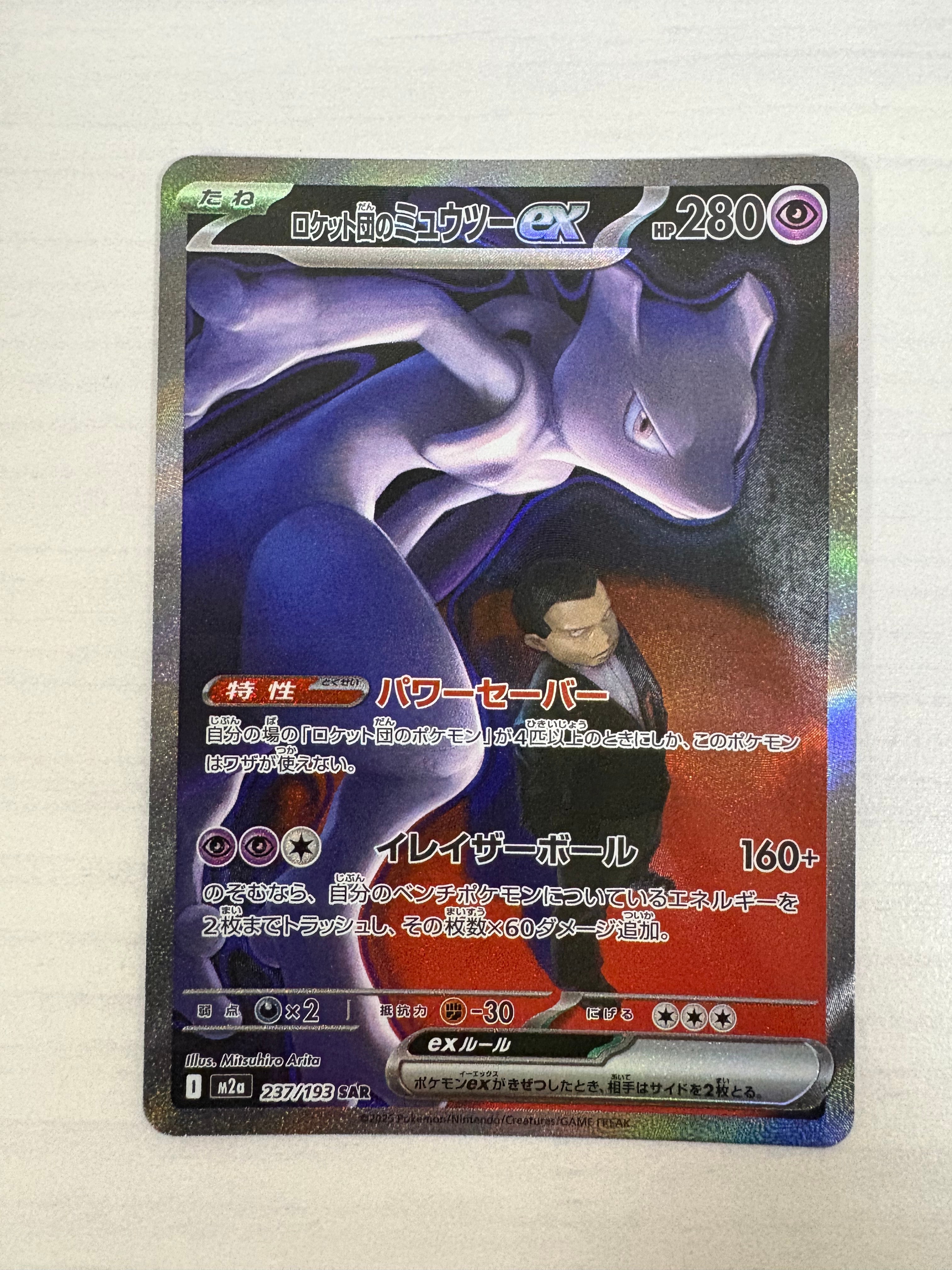 ロケット団のミュウツーex SAR [M2a 237/193](ハイクラスパック「MEGAドリームex」)