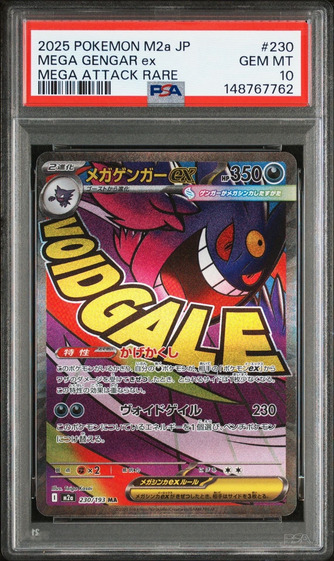 メガゲンガーex MA [M2a 230/193](ハイクラスパック「MEGAドリームex」)
