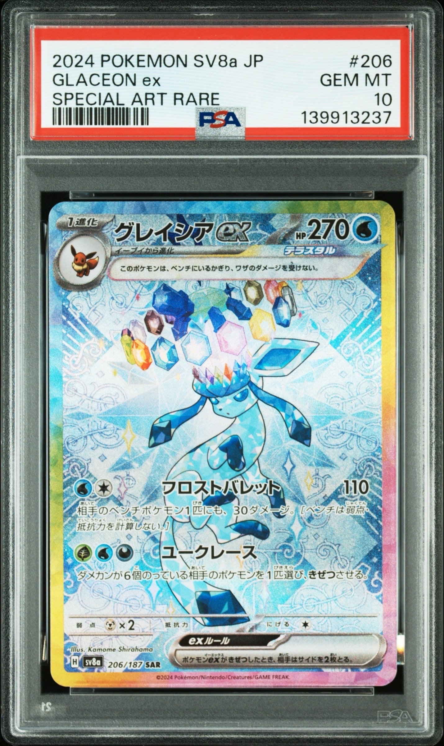 グレイシアex SAR [SV8a 206/187](ハイクラスパック「テラスタルフェスex」)