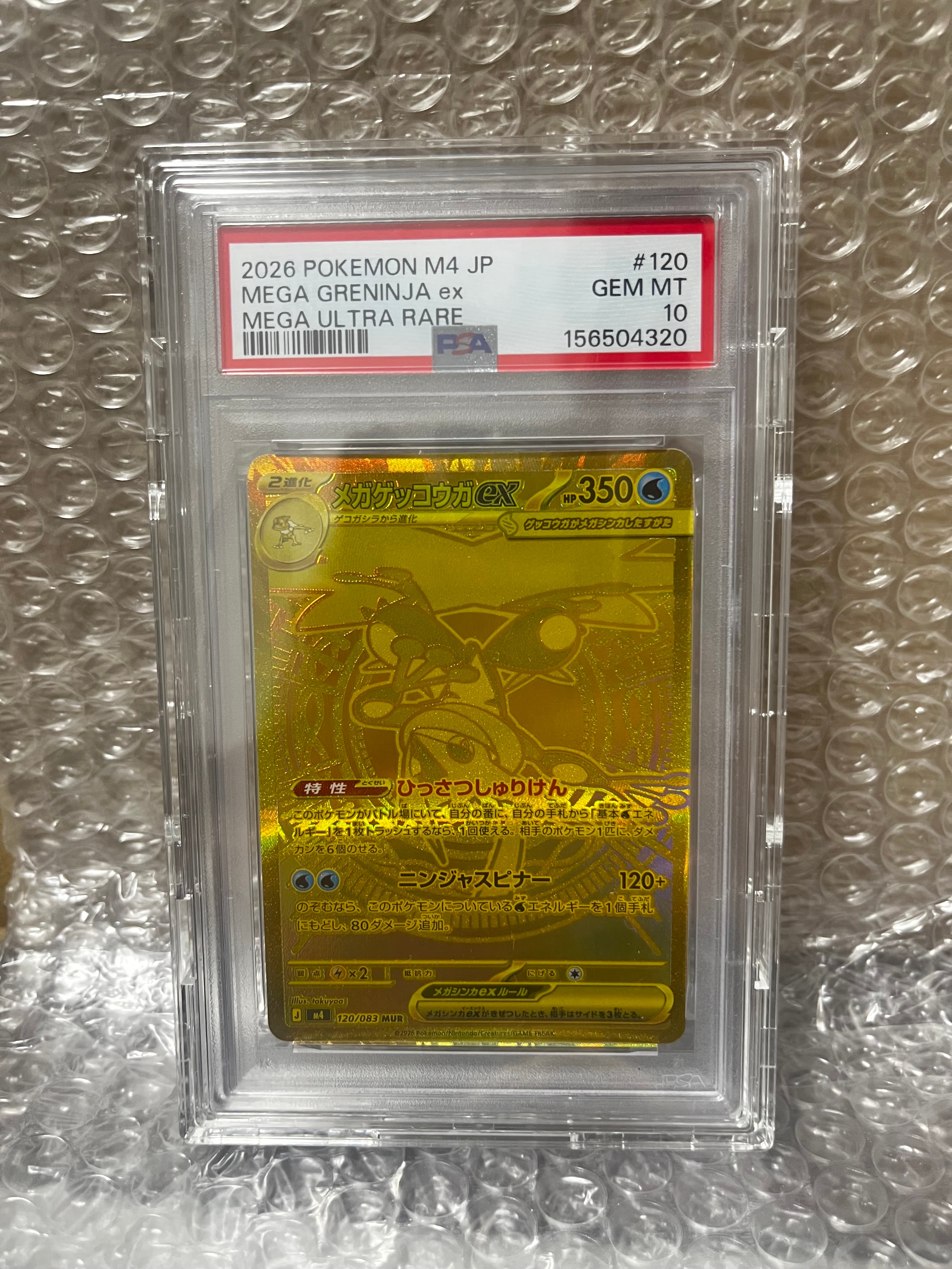 メガゲッコウガex MUR [M4 120/083](拡張パック「ニンジャスピナー」)
