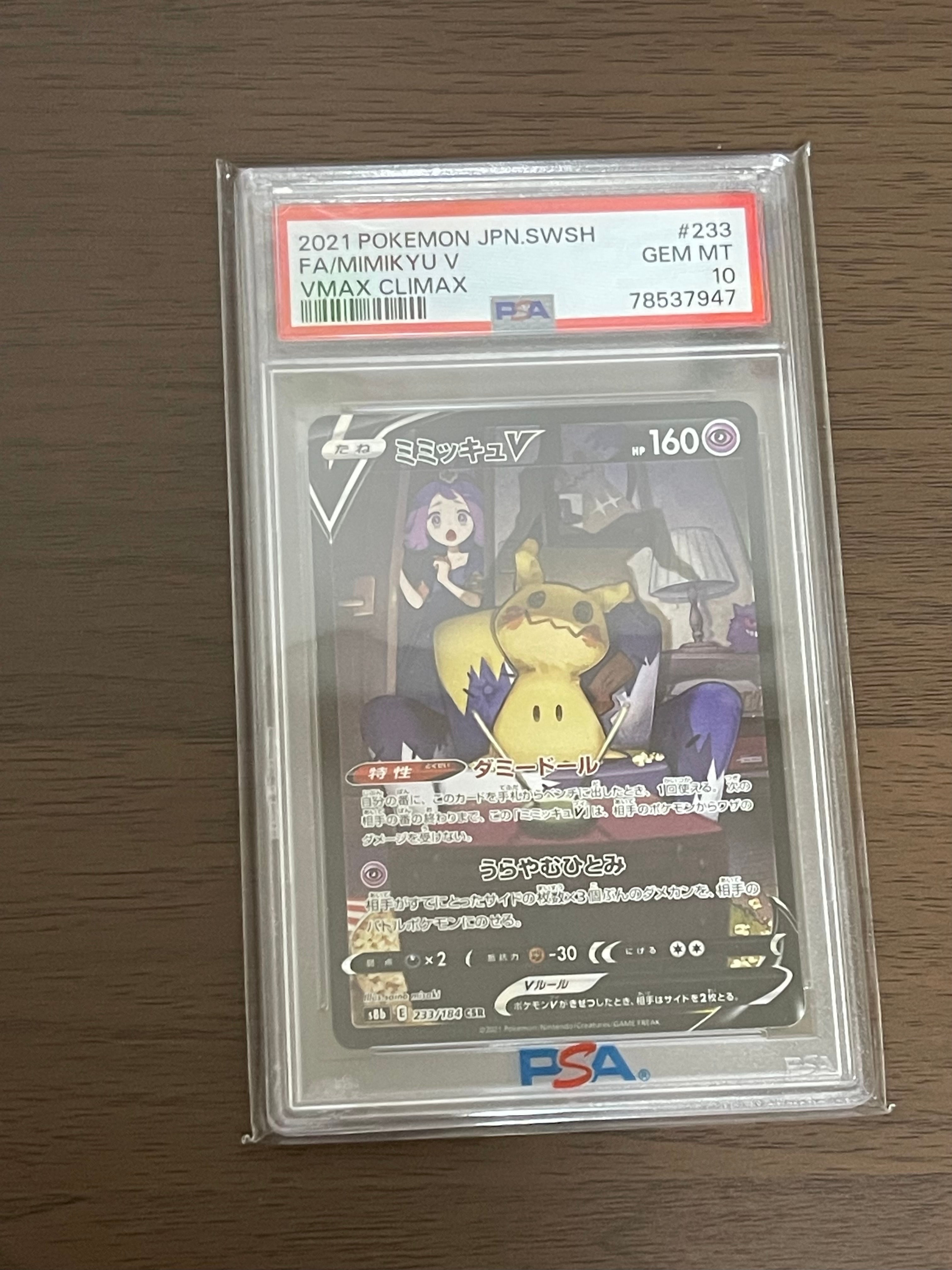 ミミッキュV (アセロラ) CSR[s8b 233/184](ハイクラスパック「VMAXクライマックス」)