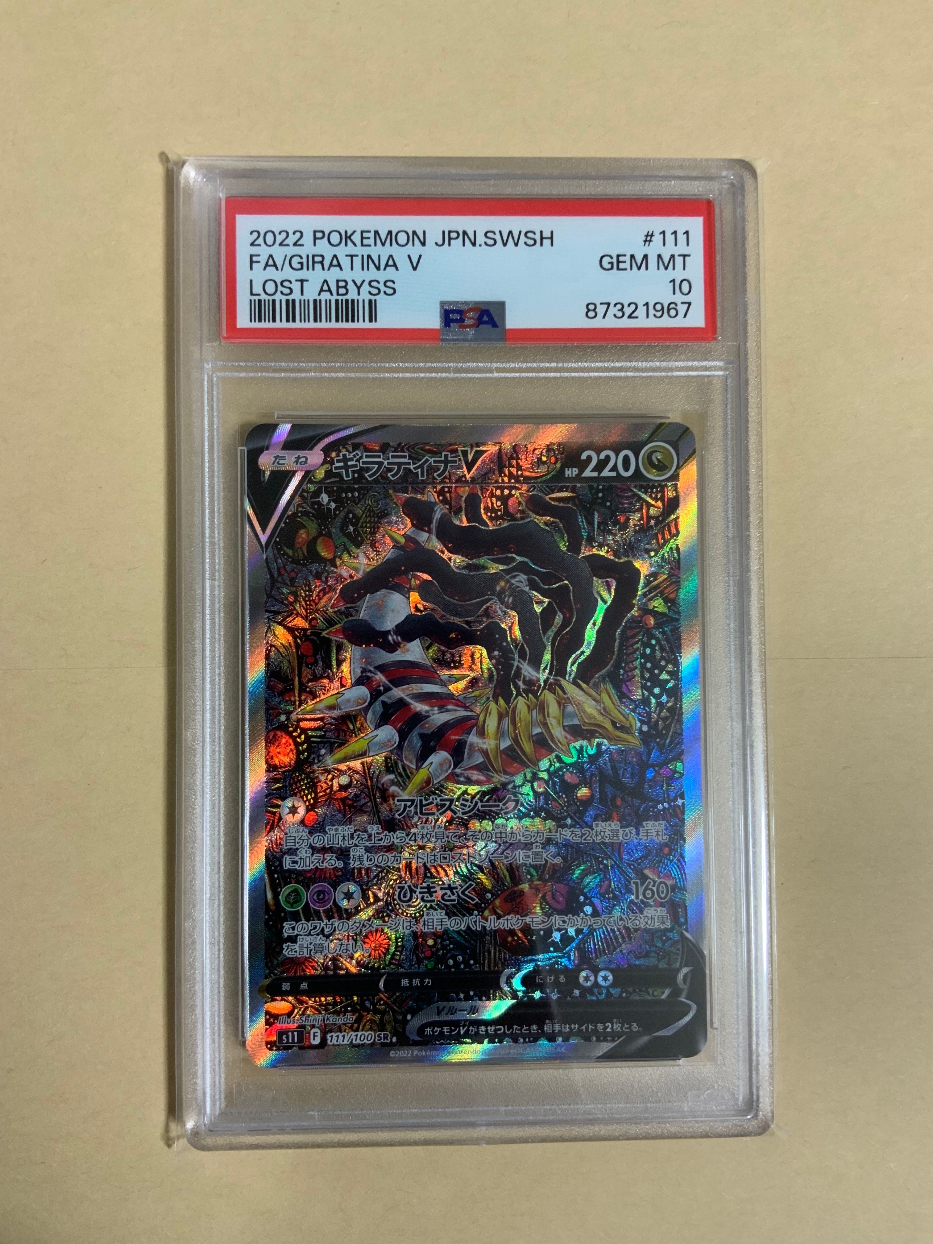 ギラティナV SR: SA[S11 111/100](拡張パック「ロストアビス」)