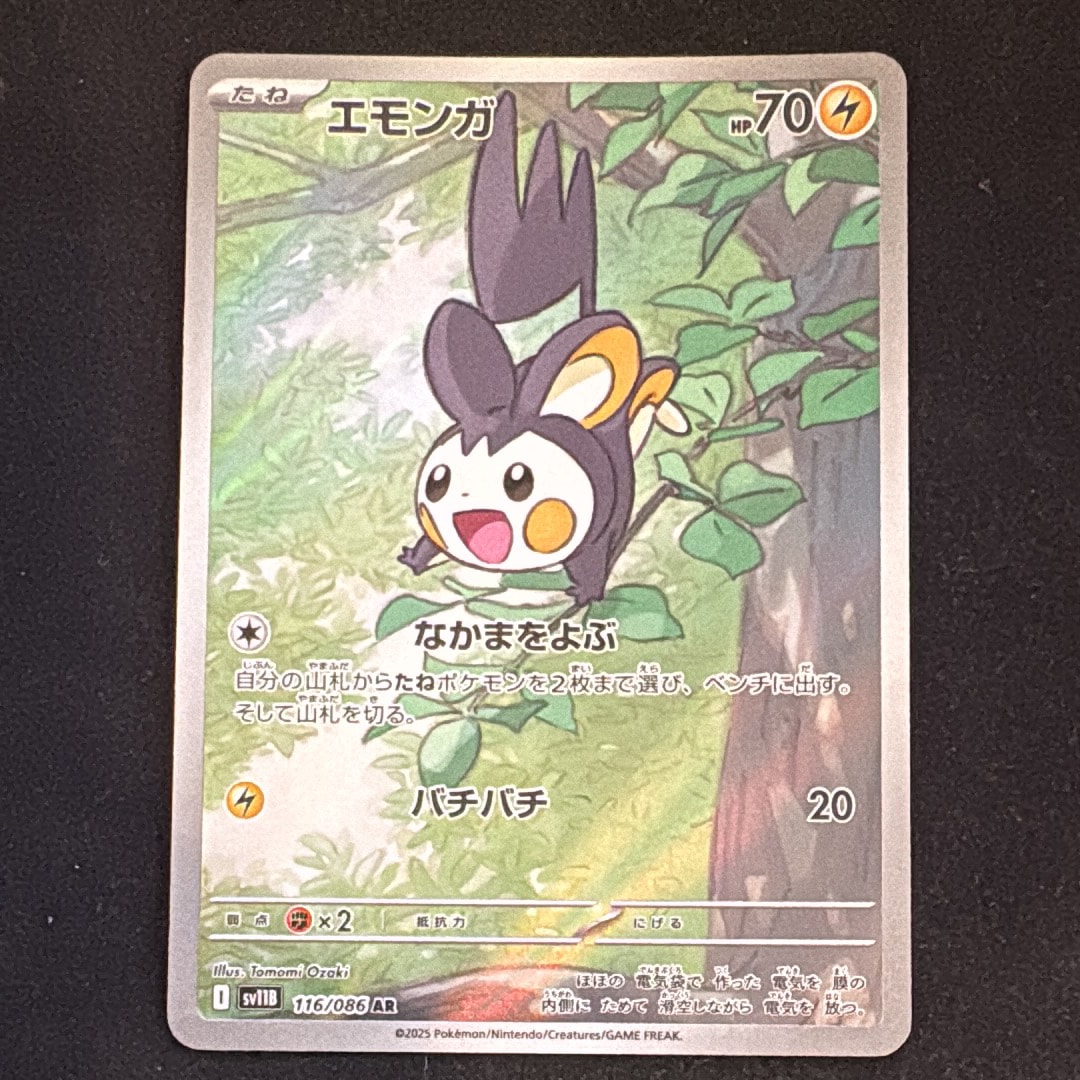 エモンガ AR [SV11B 116/086](拡張パック「ブラックボルト」)の新品