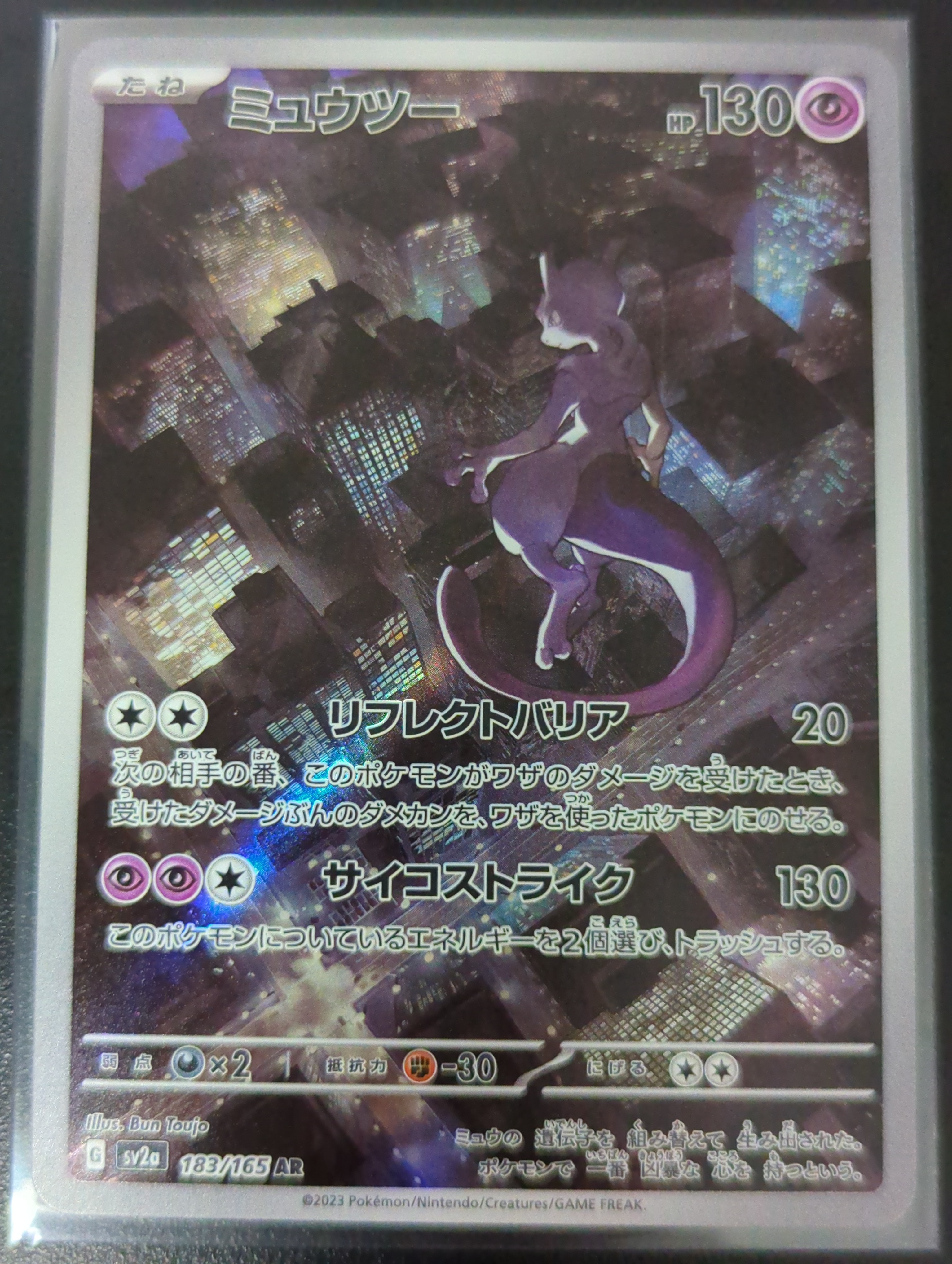 ミュウツー AR[SV2a 183/165](強化拡張パック「ポケモンカード151」)