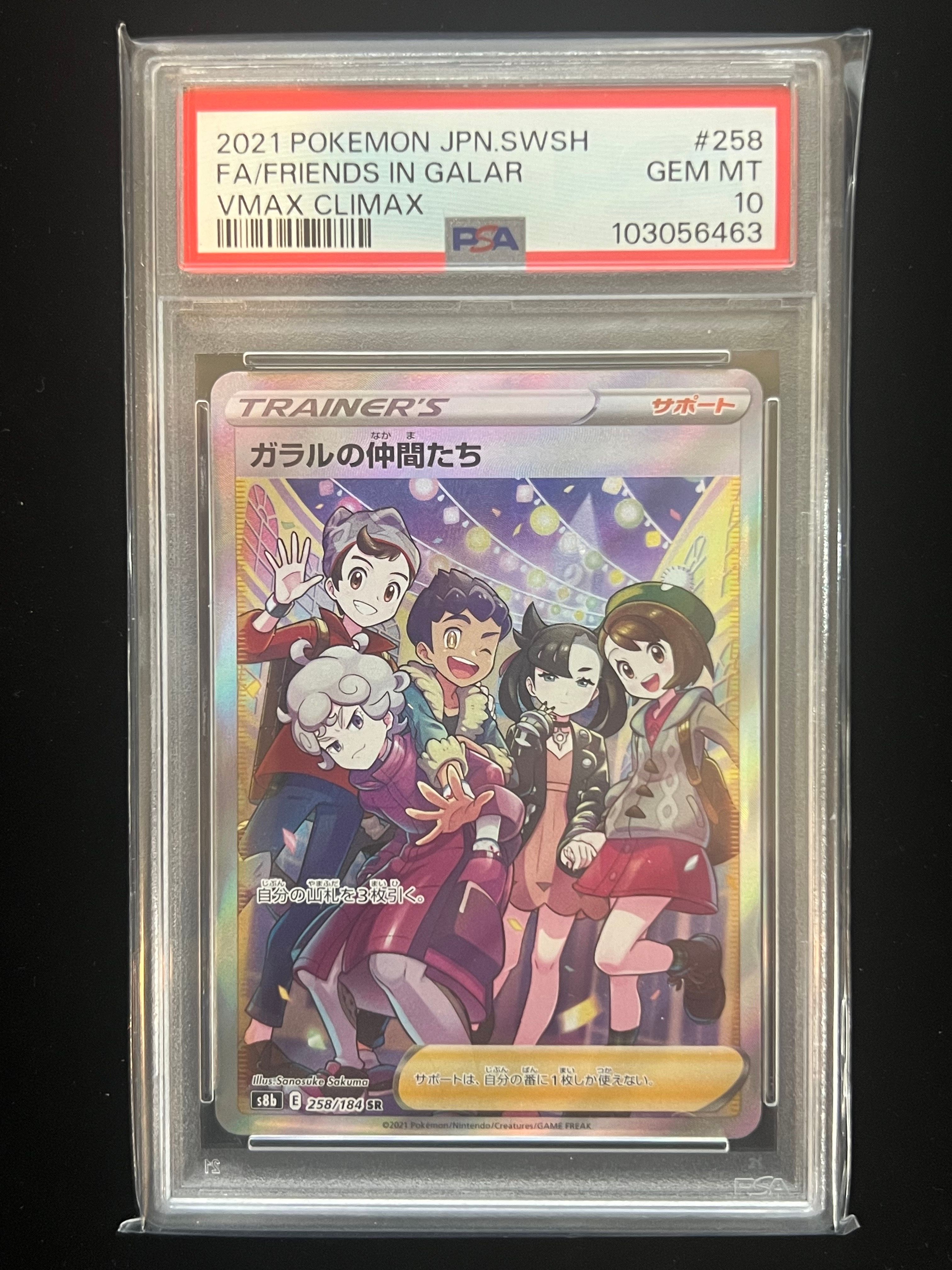 ガラルの仲間たち SR[S8b 258/184](ハイクラスパック「VMAXクライマックス」)