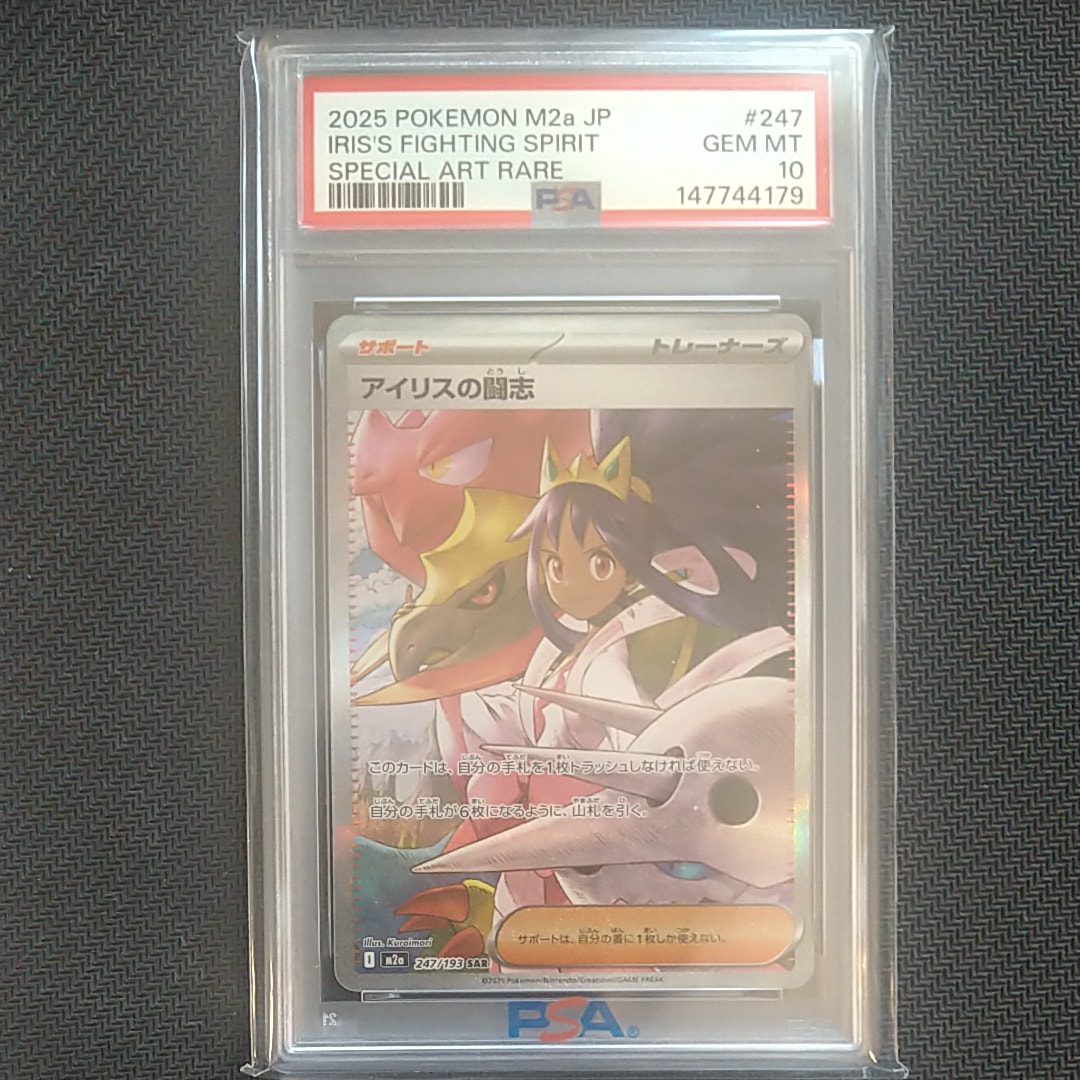 PSA10】アイリスの闘志 SAR [M2a 247/193](ハイクラスパック「MEGA