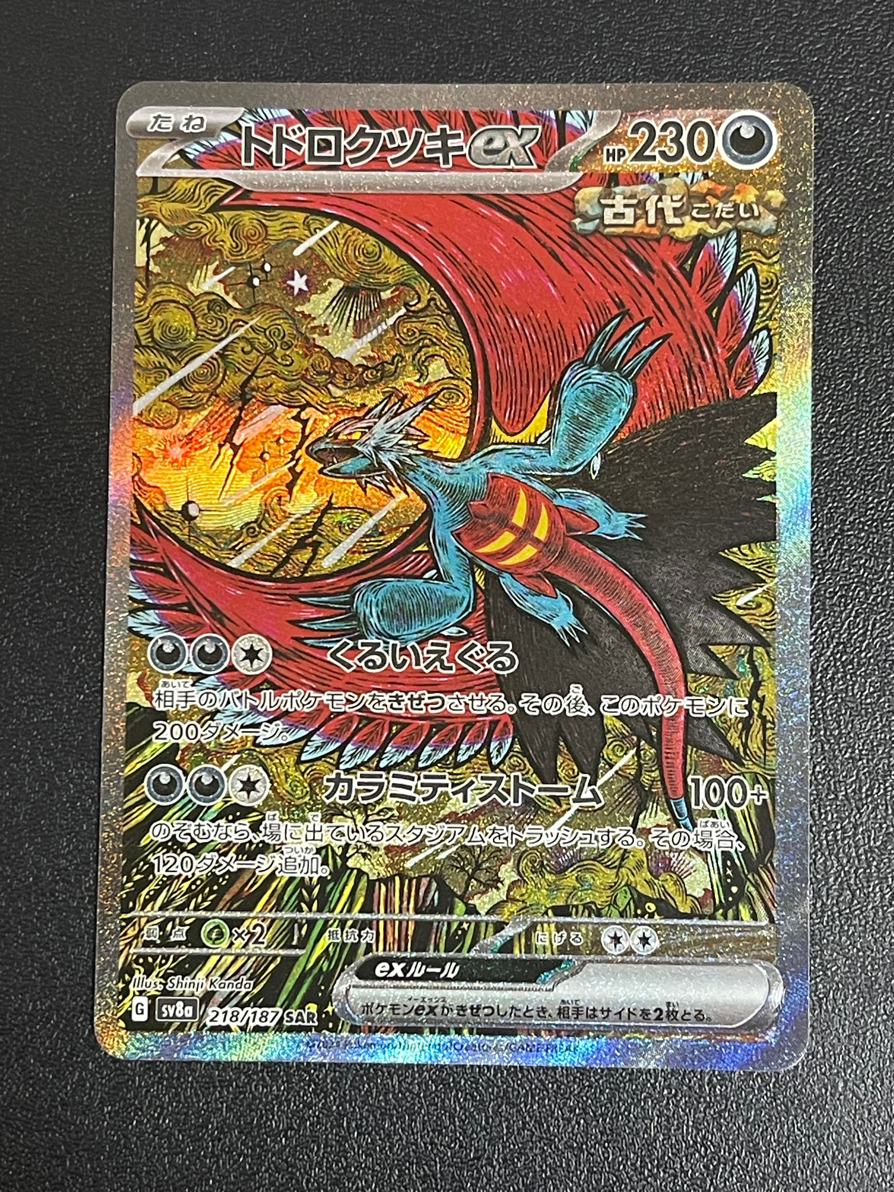 トドロクツキex SAR [SV8a 218/187](ハイクラスパック「テラスタルフェスex」)