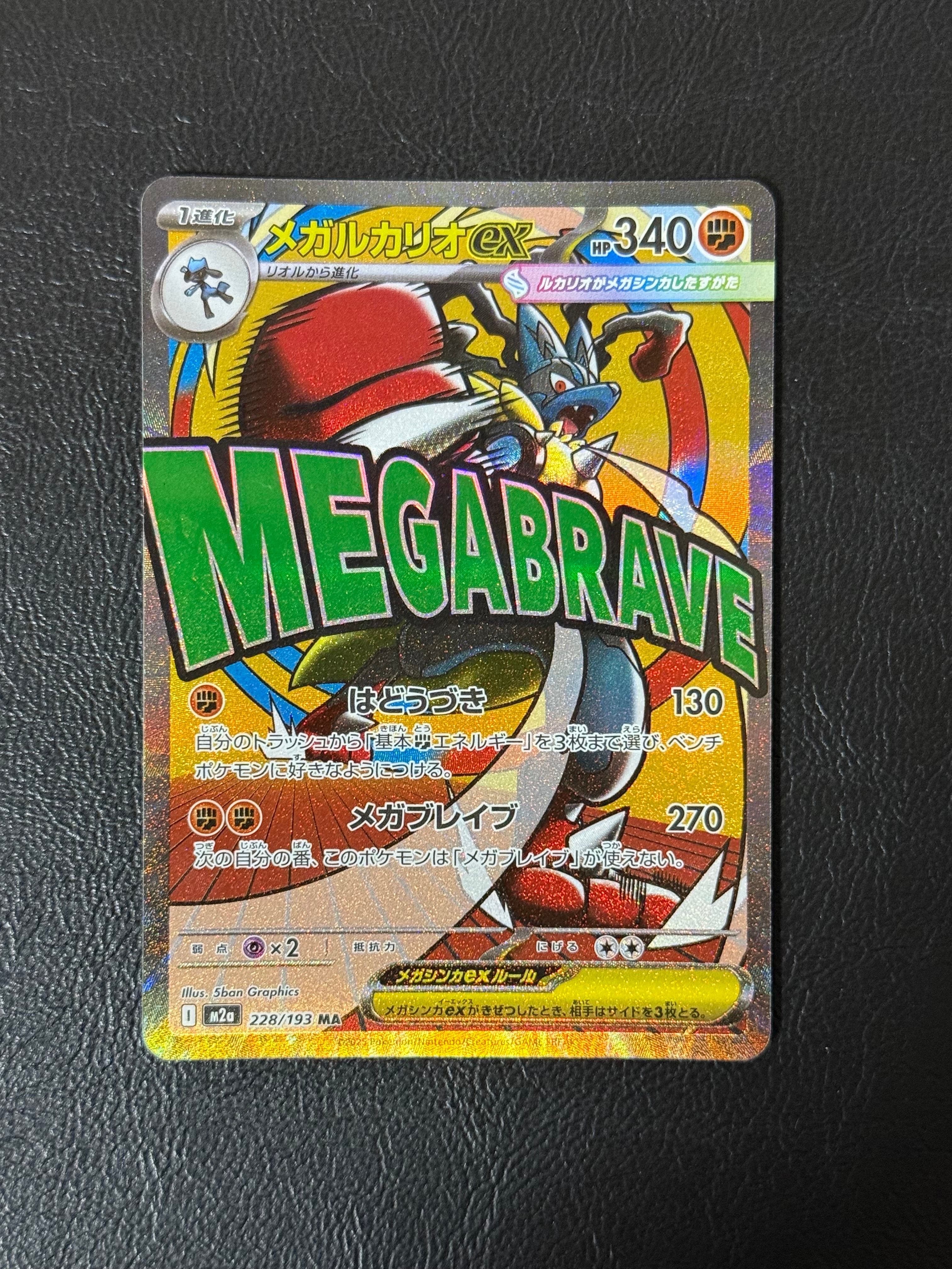 メガルカリオex MA [M2a 228/193](ハイクラスパック「MEGAドリームex」)
