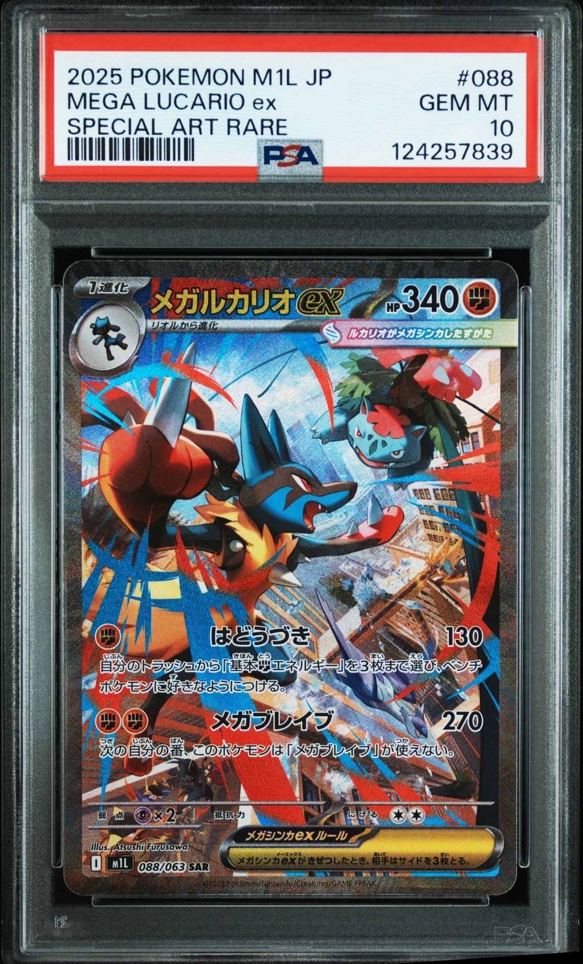 メガルカリオex SAR [M1L 088/063](拡張パック「メガブレイブ」)