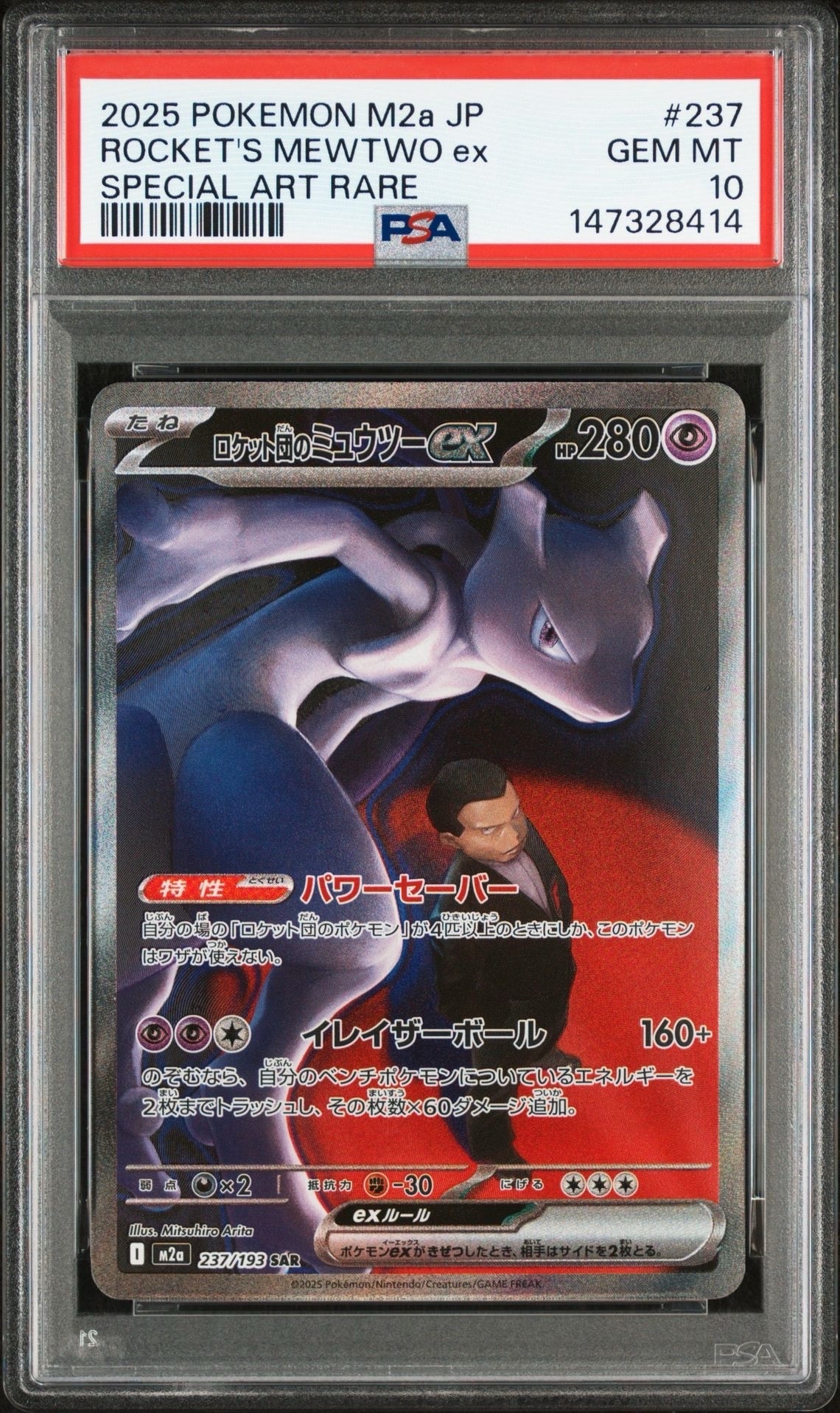 ロケット団のミュウツーex SAR [M2a 237/193](ハイクラスパック「MEGAドリームex」)